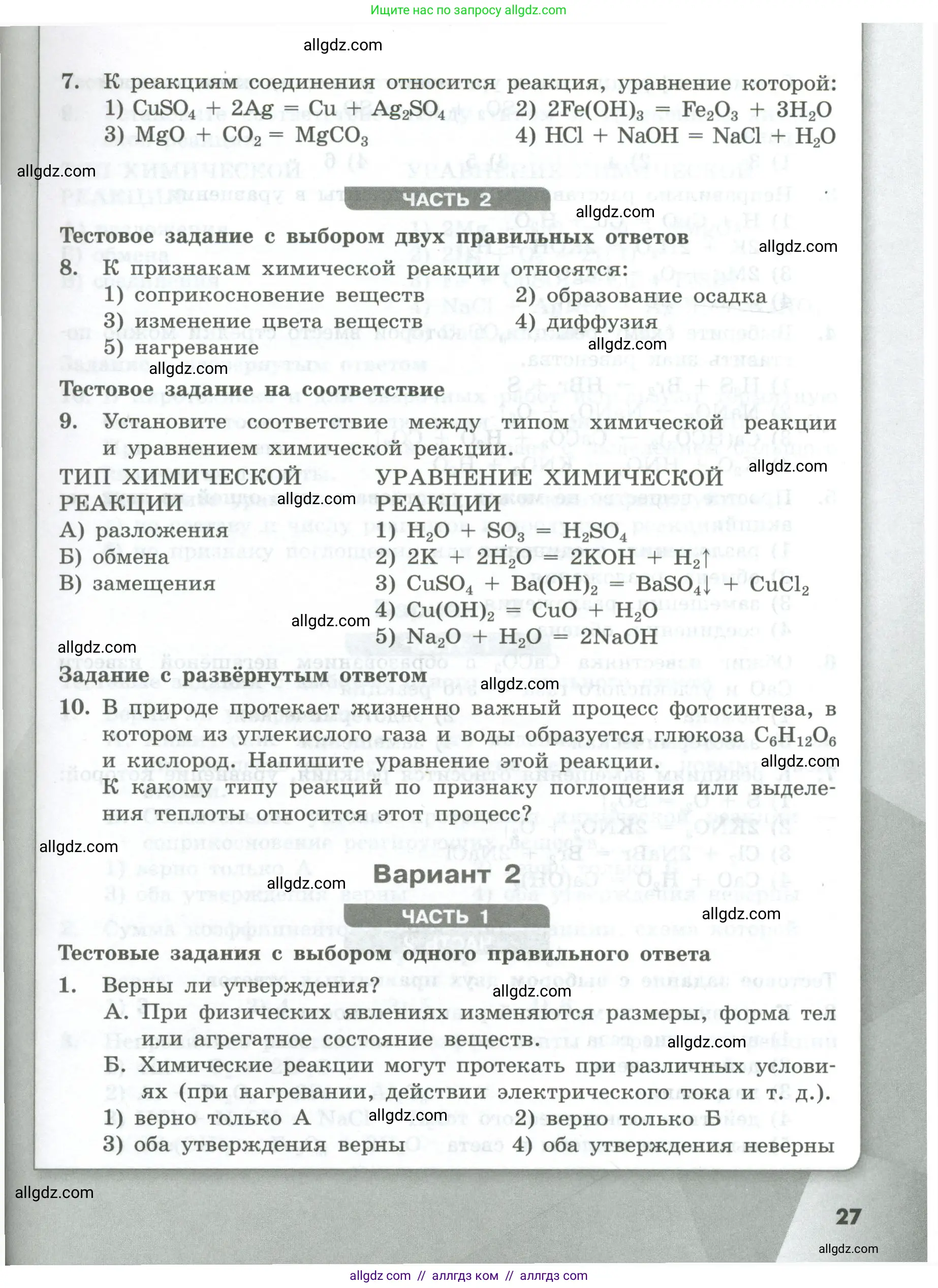 Химия, 8 класс Проверочные и контрольные работы, авторы: Габриелян Олег Саргисович, Лысова Галина Георгиевна, издательство Просвещение, Москва, 2023, белого цвета, страница 27