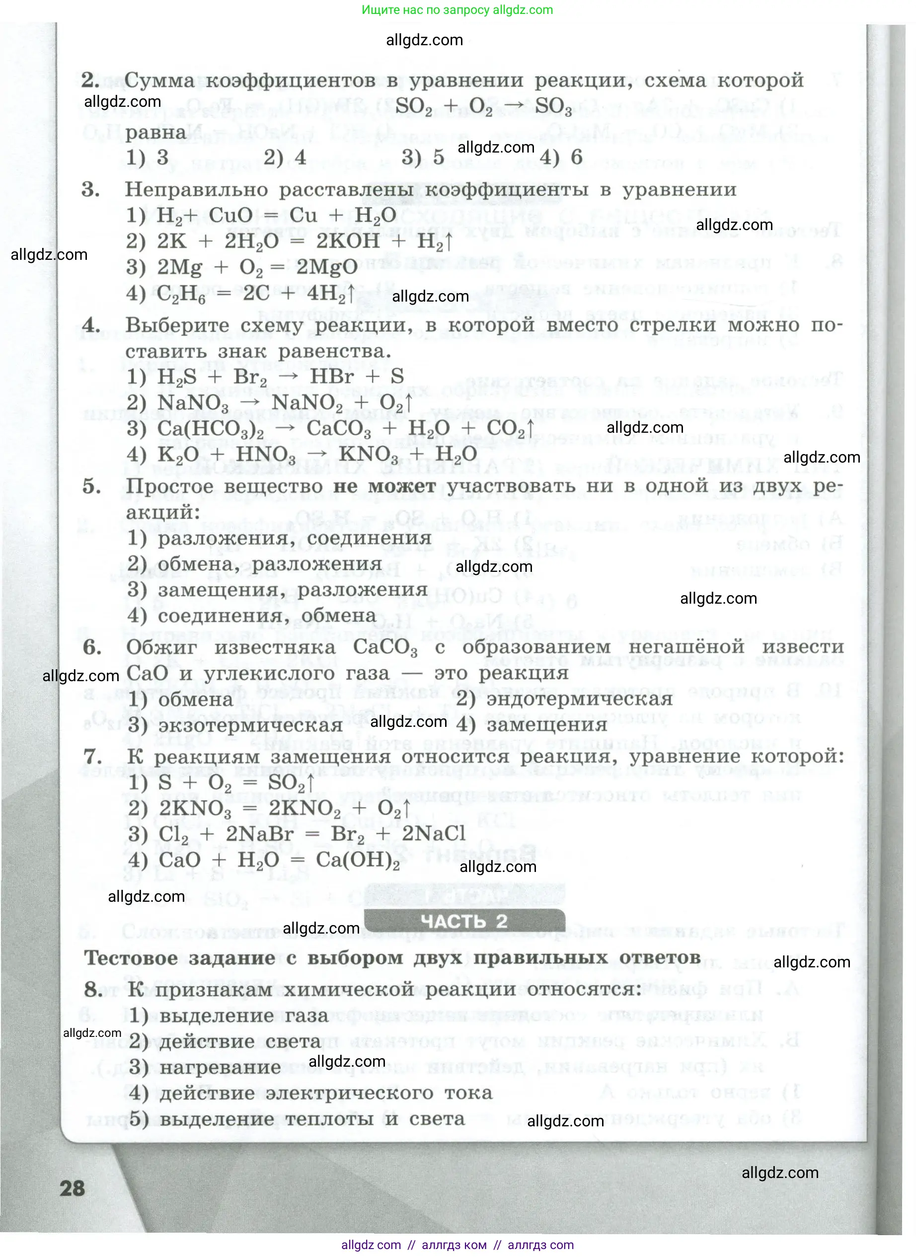 Химия, 8 класс Проверочные и контрольные работы, авторы: Габриелян Олег Саргисович, Лысова Галина Георгиевна, издательство Просвещение, Москва, 2023, белого цвета, страница 28