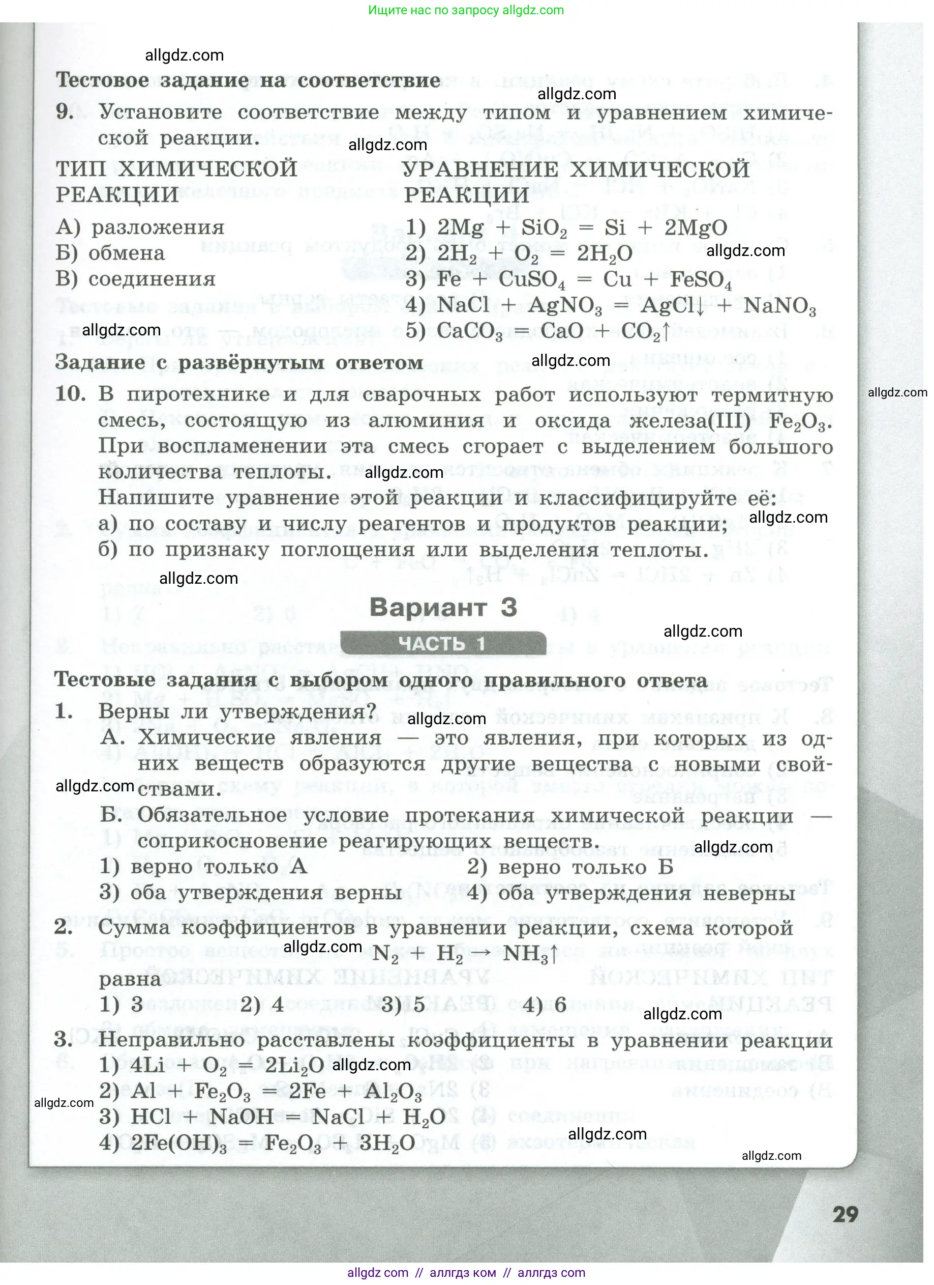 Химия, 8 класс Проверочные и контрольные работы, авторы: Габриелян Олег Саргисович, Лысова Галина Георгиевна, издательство Просвещение, Москва, 2023, белого цвета, страница 29