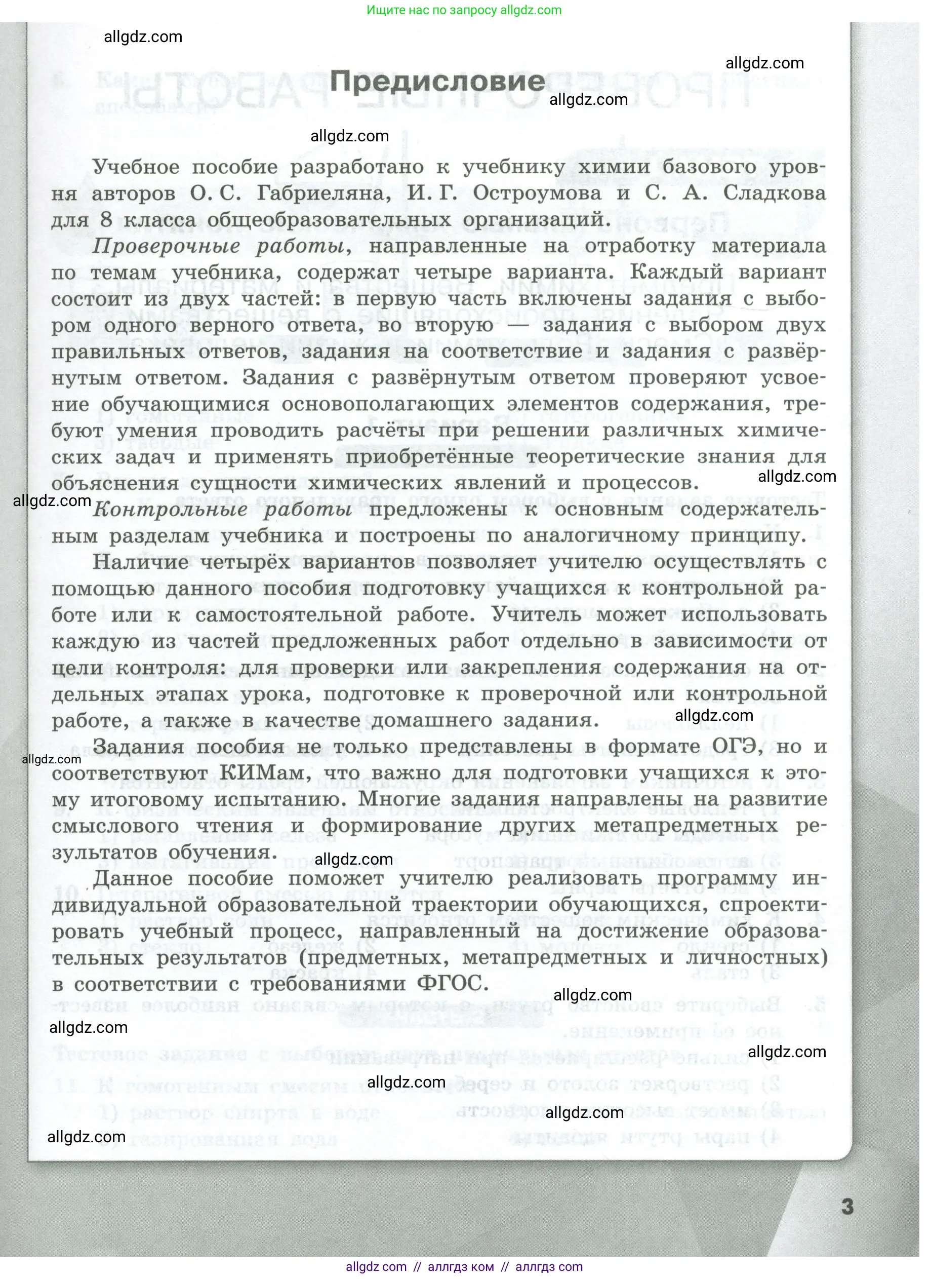 Химия, 8 класс Проверочные и контрольные работы, авторы: Габриелян Олег Саргисович, Лысова Галина Георгиевна, издательство Просвещение, Москва, 2023, белого цвета, страница 3