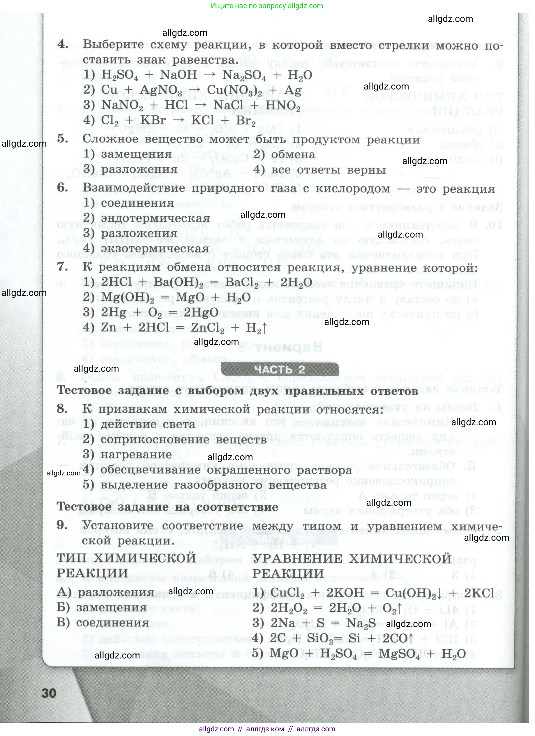 Химия, 8 класс Проверочные и контрольные работы, авторы: Габриелян Олег Саргисович, Лысова Галина Георгиевна, издательство Просвещение, Москва, 2023, белого цвета, страница 30