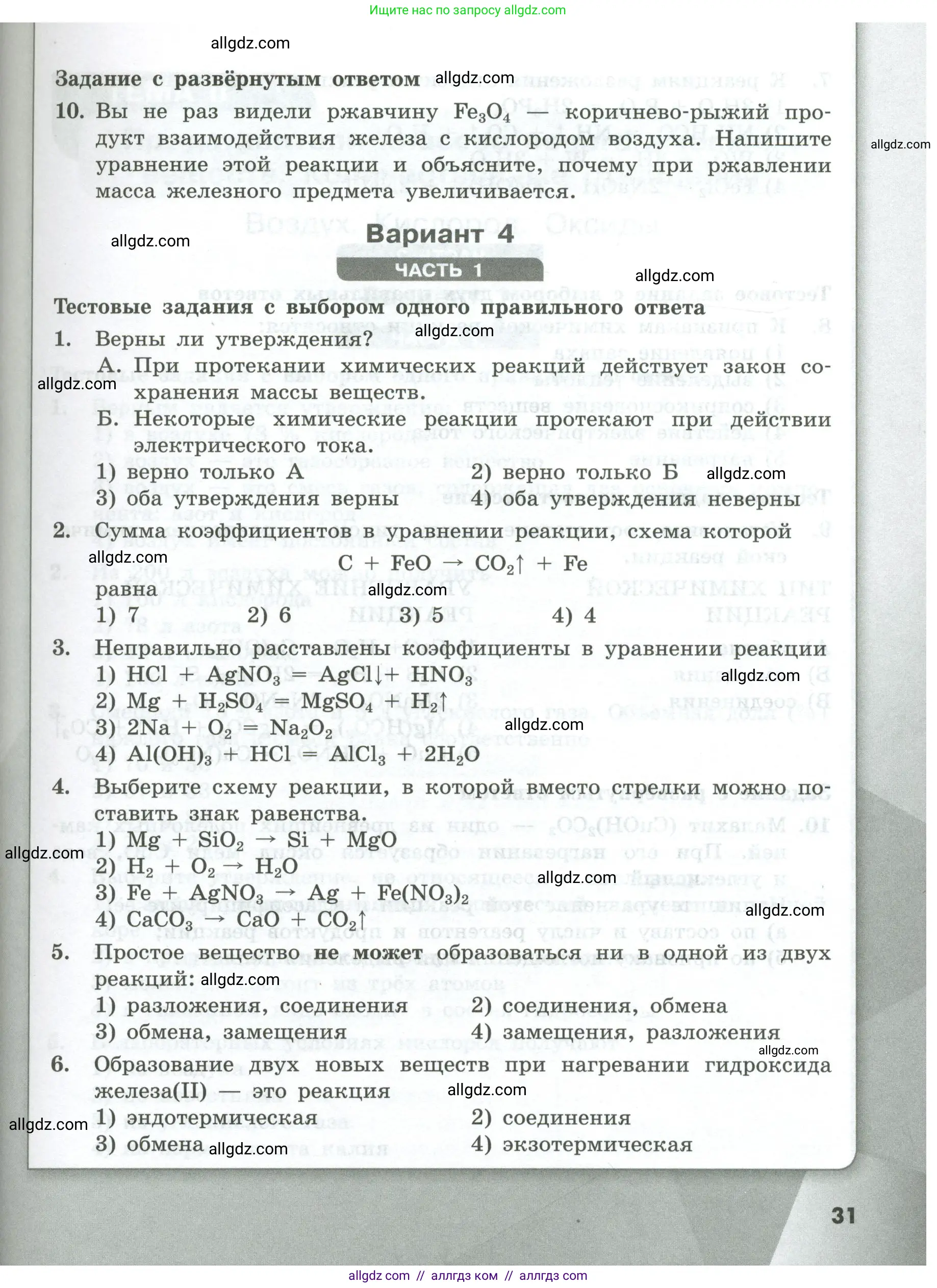 Химия, 8 класс Проверочные и контрольные работы, авторы: Габриелян Олег Саргисович, Лысова Галина Георгиевна, издательство Просвещение, Москва, 2023, белого цвета, страница 31