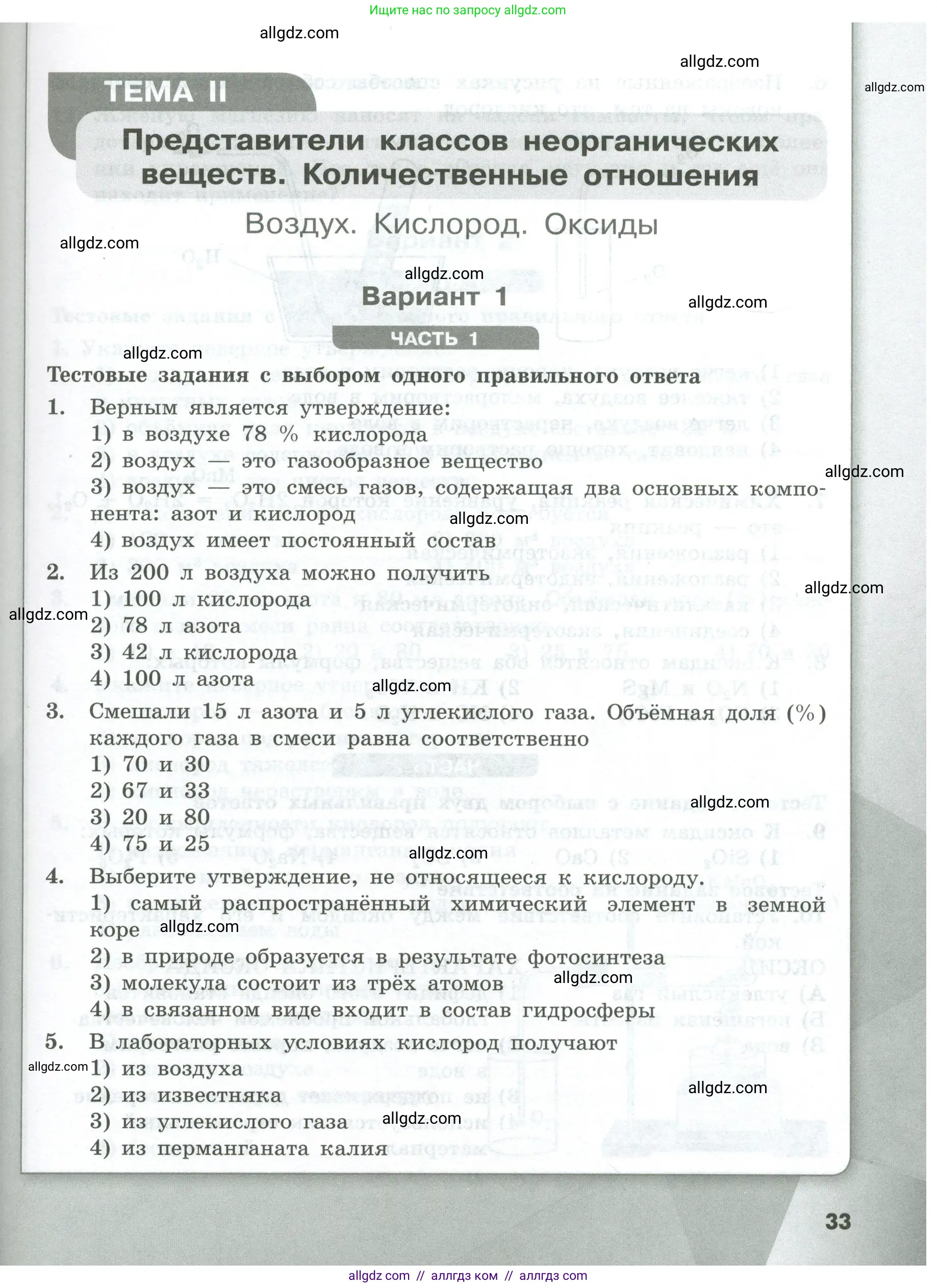 Химия, 8 класс Проверочные и контрольные работы, авторы: Габриелян Олег Саргисович, Лысова Галина Георгиевна, издательство Просвещение, Москва, 2023, белого цвета, страница 33