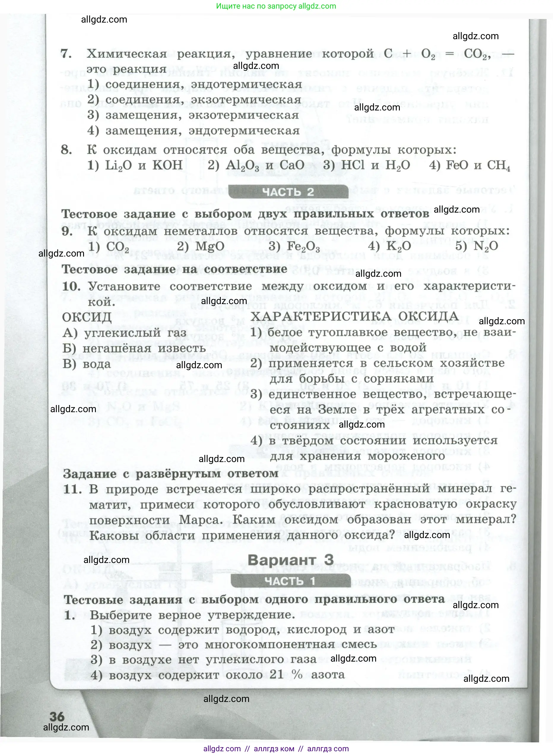 Химия, 8 класс Проверочные и контрольные работы, авторы: Габриелян Олег Саргисович, Лысова Галина Георгиевна, издательство Просвещение, Москва, 2023, белого цвета, страница 36
