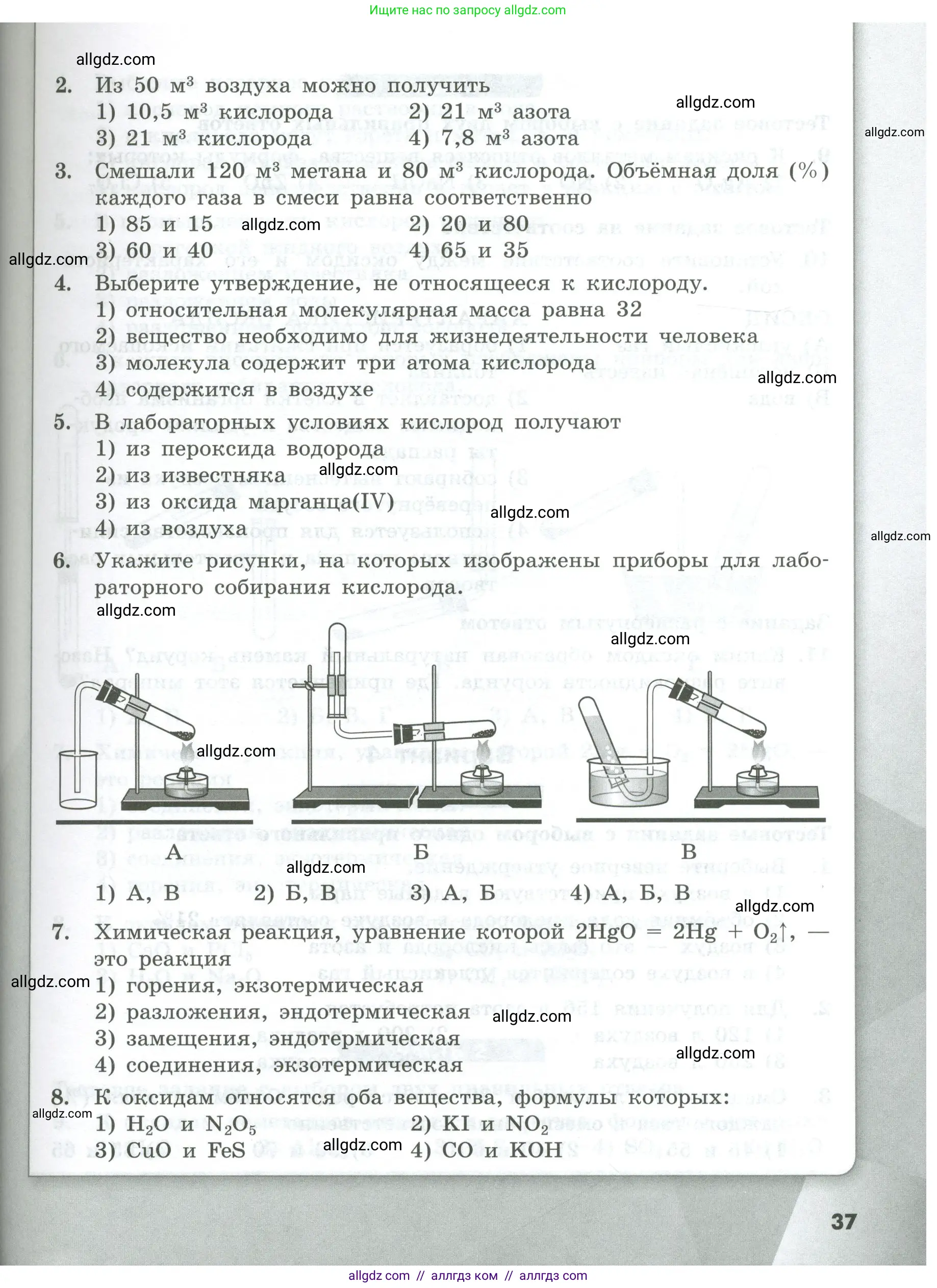 Химия, 8 класс Проверочные и контрольные работы, авторы: Габриелян Олег Саргисович, Лысова Галина Георгиевна, издательство Просвещение, Москва, 2023, белого цвета, страница 37