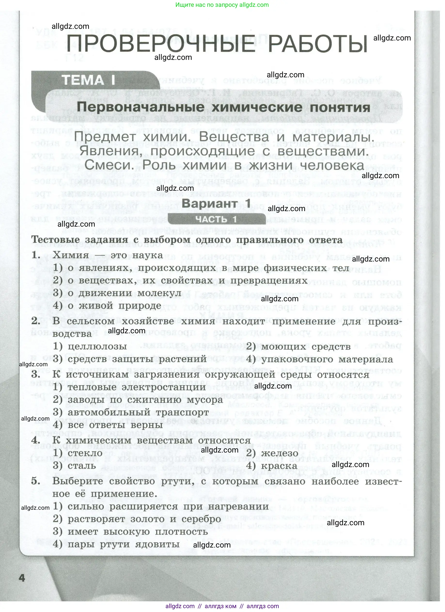Химия, 8 класс Проверочные и контрольные работы, авторы: Габриелян Олег Саргисович, Лысова Галина Георгиевна, издательство Просвещение, Москва, 2023, белого цвета, страница 4