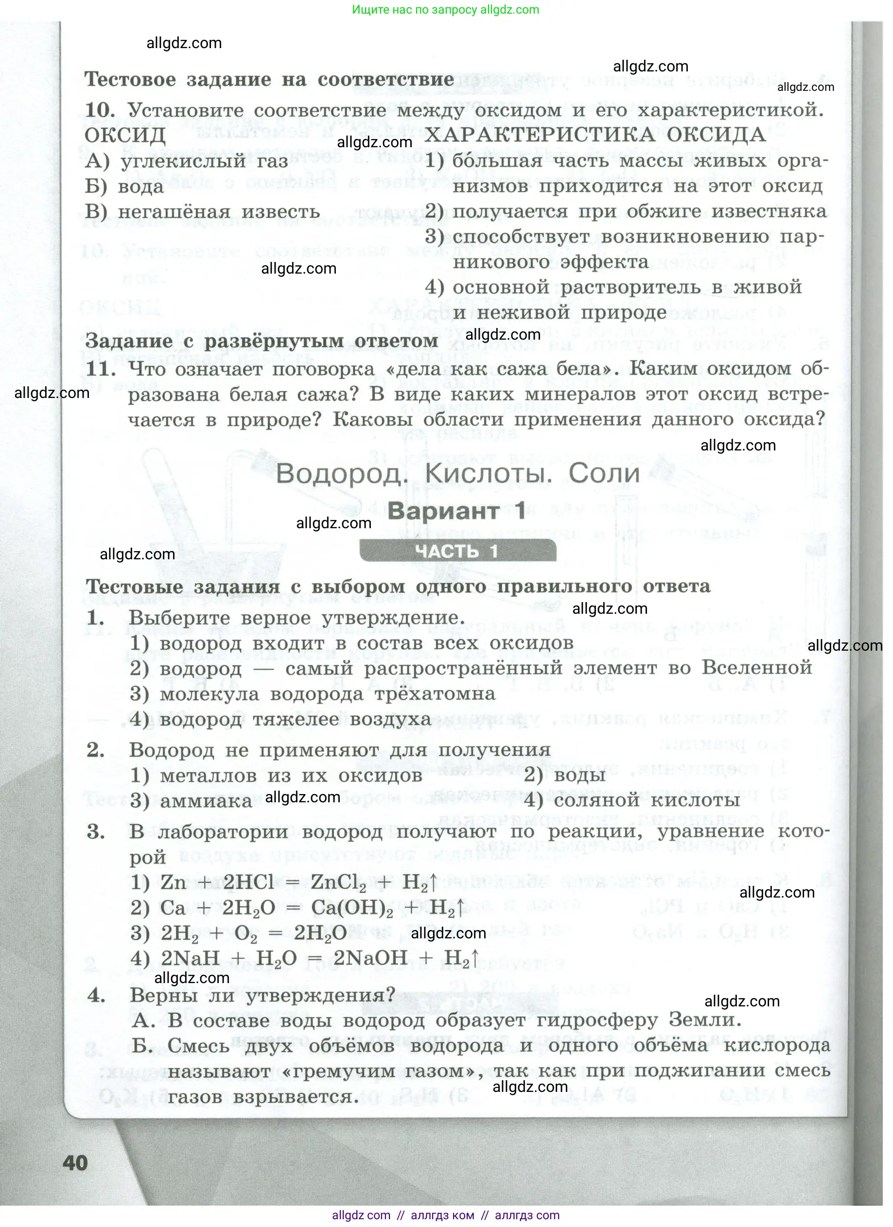 Химия, 8 класс Проверочные и контрольные работы, авторы: Габриелян Олег Саргисович, Лысова Галина Георгиевна, издательство Просвещение, Москва, 2023, белого цвета, страница 40