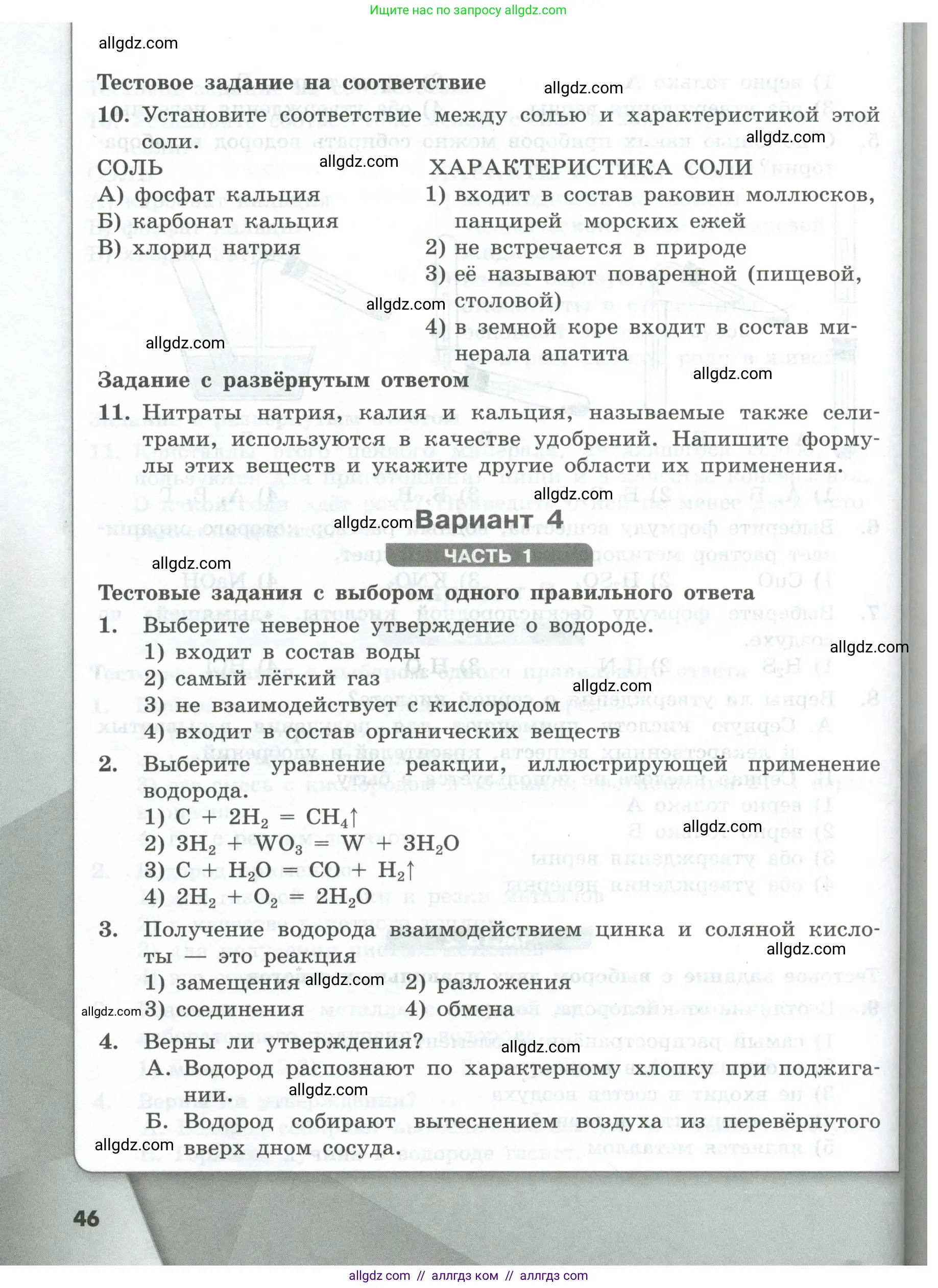 Химия, 8 класс Проверочные и контрольные работы, авторы: Габриелян Олег Саргисович, Лысова Галина Георгиевна, издательство Просвещение, Москва, 2023, белого цвета, страница 46