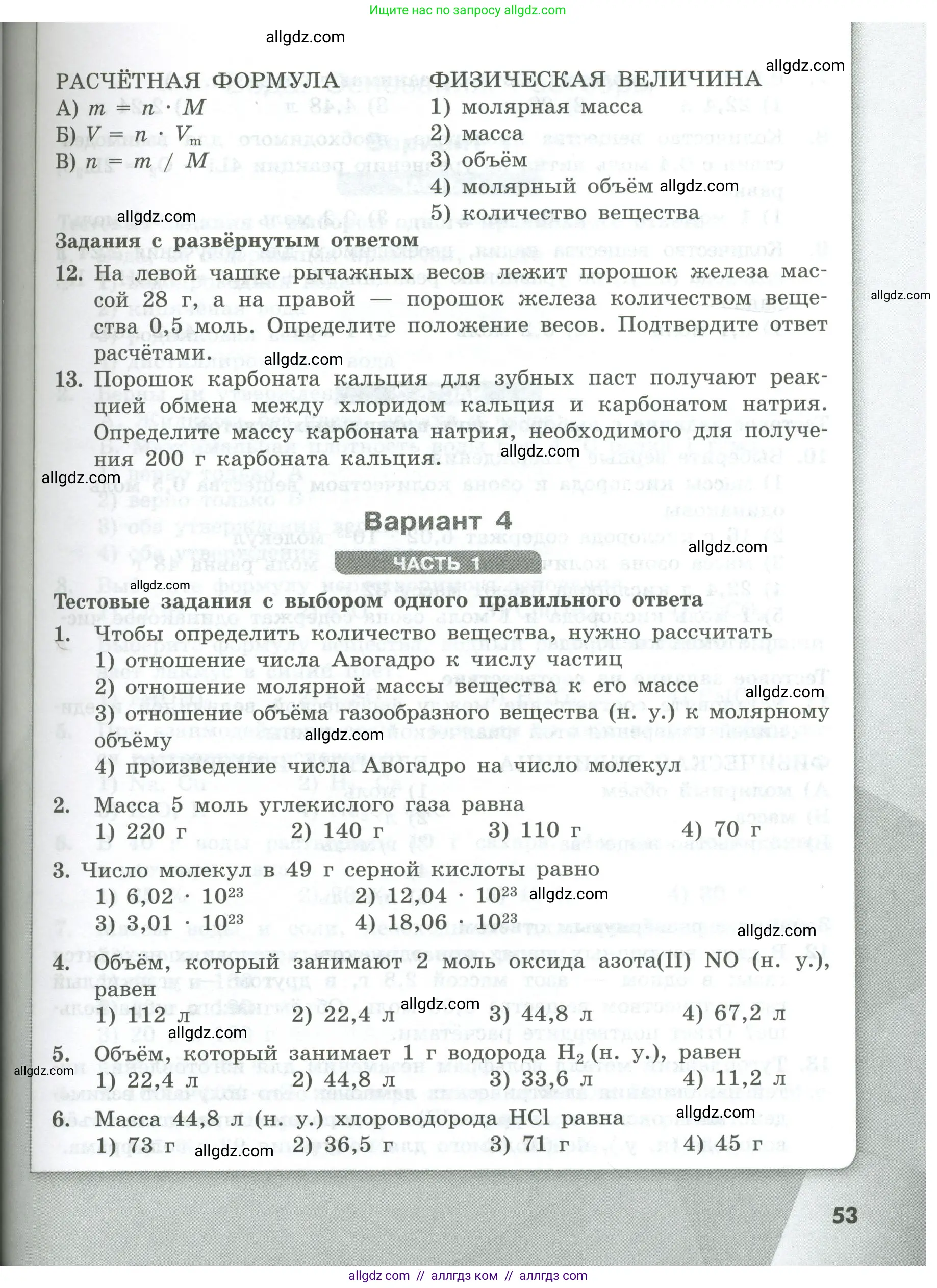 Химия, 8 класс Проверочные и контрольные работы, авторы: Габриелян Олег Саргисович, Лысова Галина Георгиевна, издательство Просвещение, Москва, 2023, белого цвета, страница 53