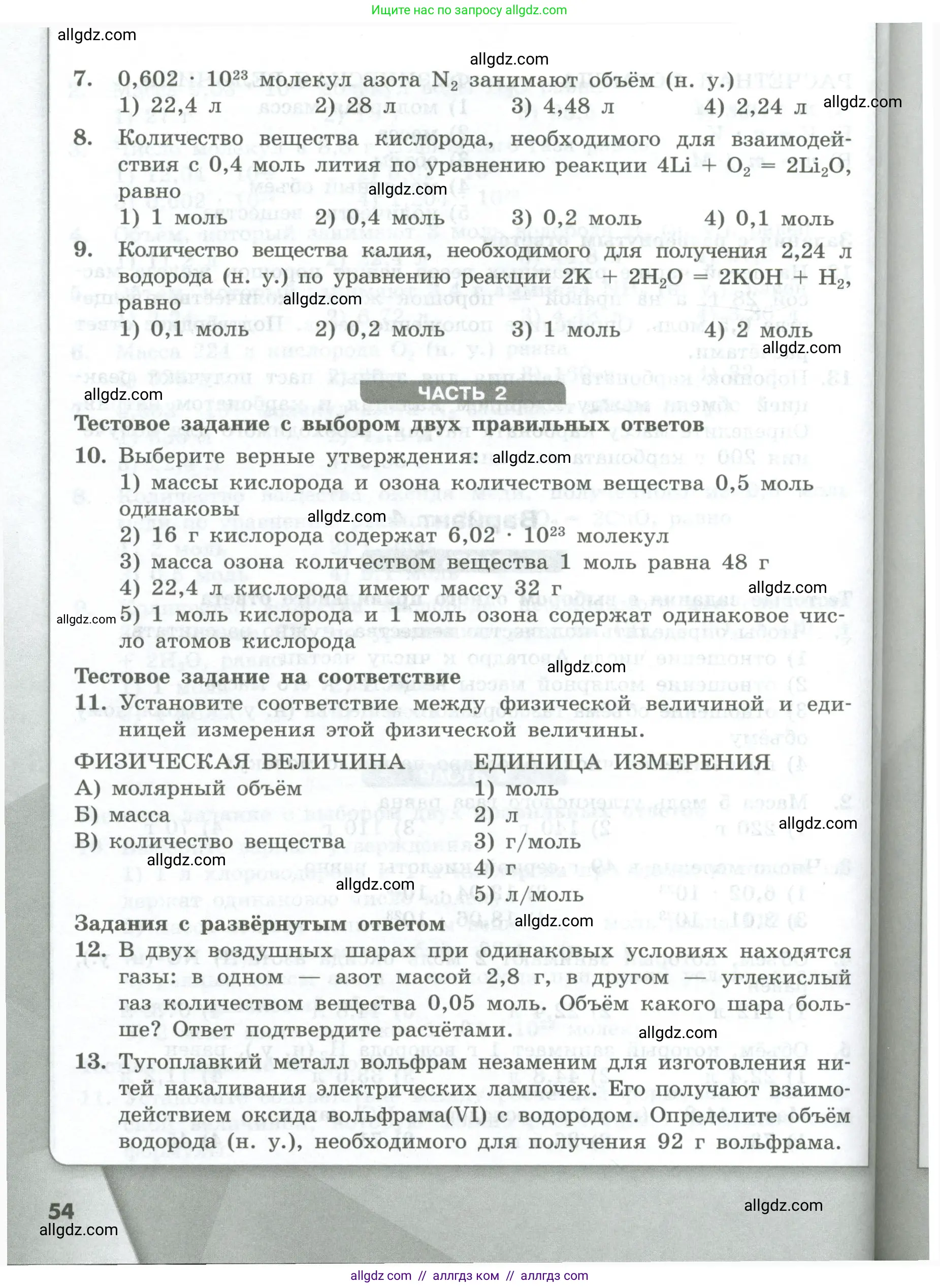 Химия, 8 класс Проверочные и контрольные работы, авторы: Габриелян Олег Саргисович, Лысова Галина Георгиевна, издательство Просвещение, Москва, 2023, белого цвета, страница 54