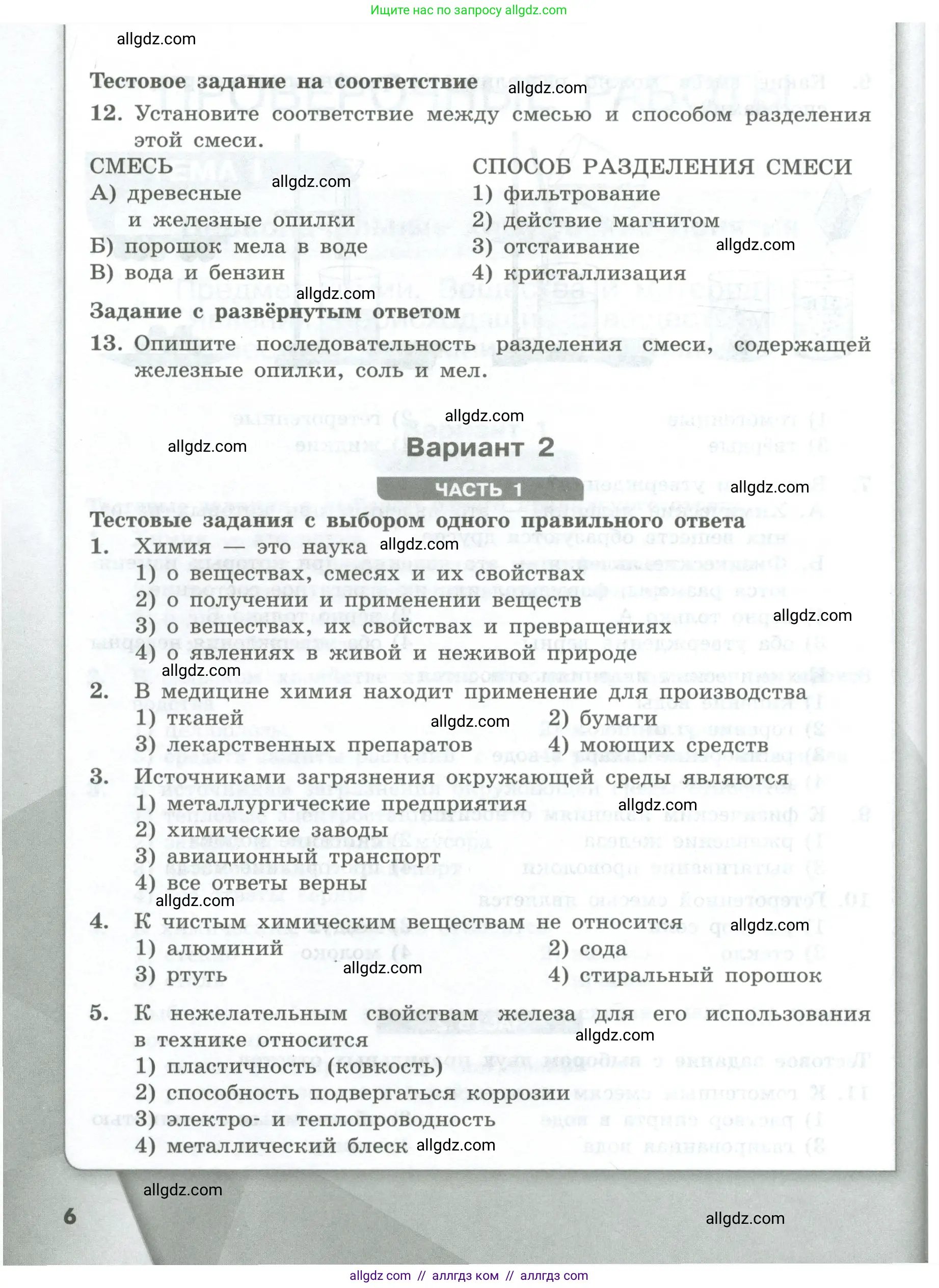 Химия, 8 класс Проверочные и контрольные работы, авторы: Габриелян Олег Саргисович, Лысова Галина Георгиевна, издательство Просвещение, Москва, 2023, белого цвета, страница 6