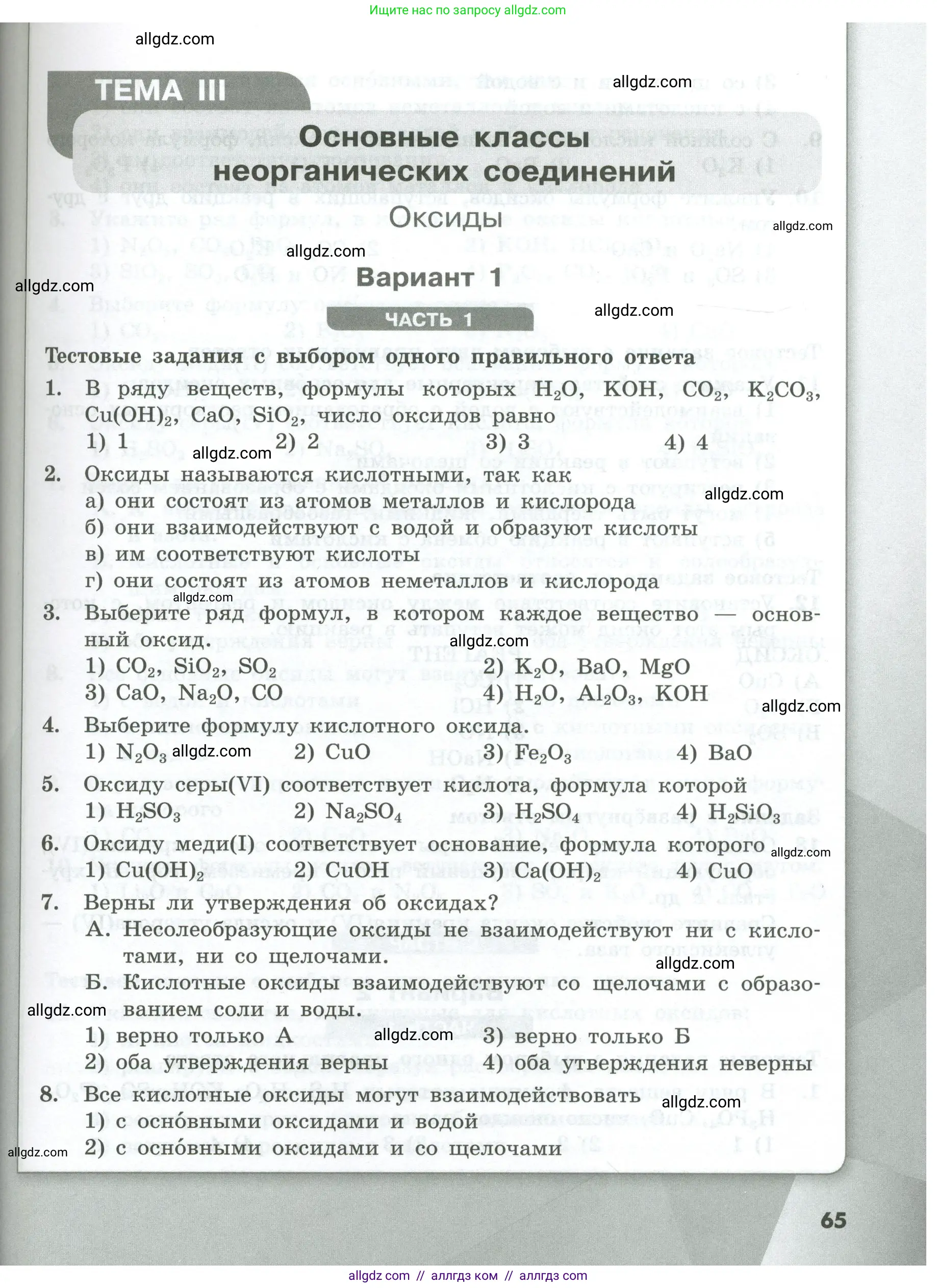Химия, 8 класс Проверочные и контрольные работы, авторы: Габриелян Олег Саргисович, Лысова Галина Георгиевна, издательство Просвещение, Москва, 2023, белого цвета, страница 65