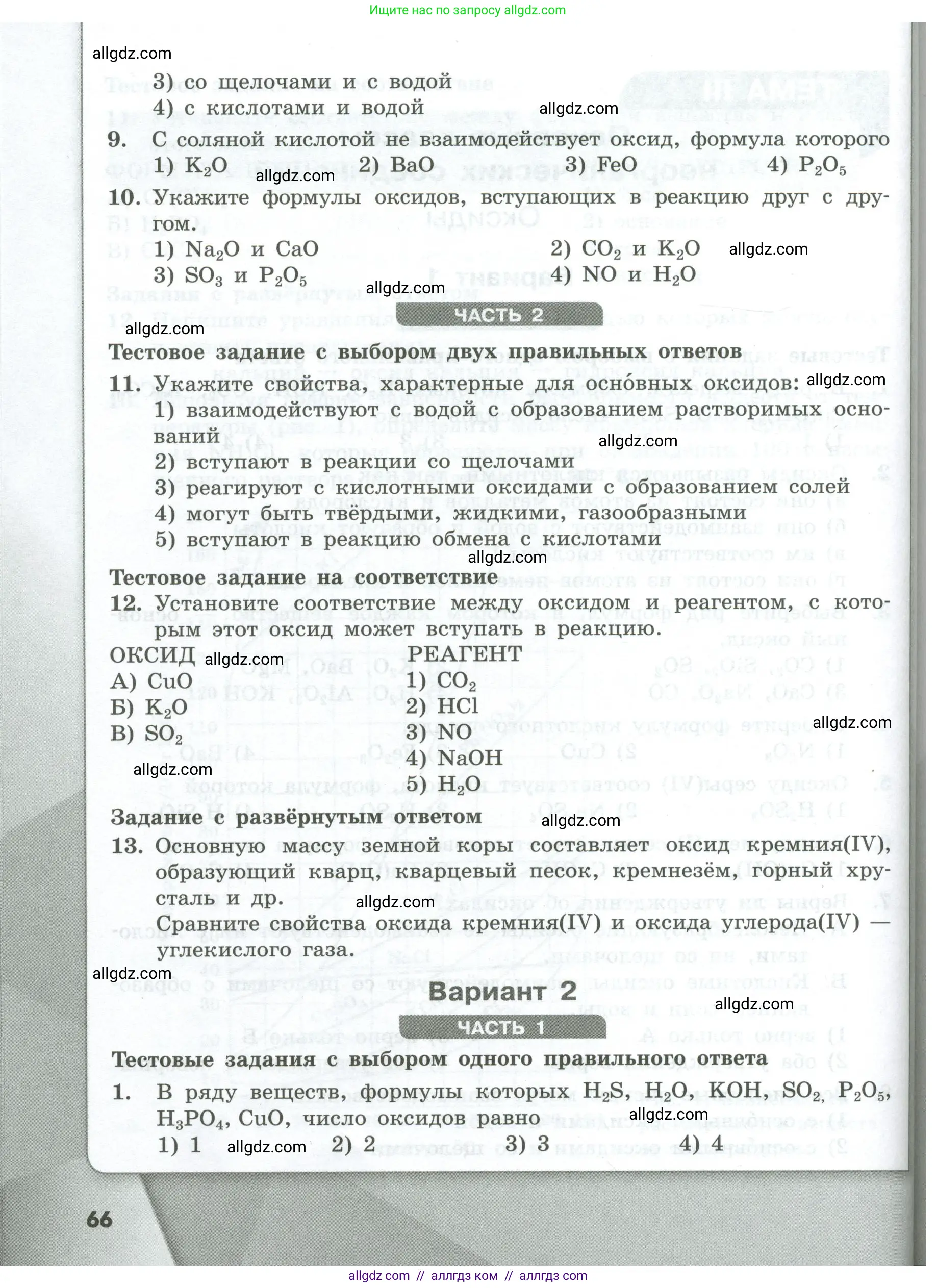 Химия, 8 класс Проверочные и контрольные работы, авторы: Габриелян Олег Саргисович, Лысова Галина Георгиевна, издательство Просвещение, Москва, 2023, белого цвета, страница 66