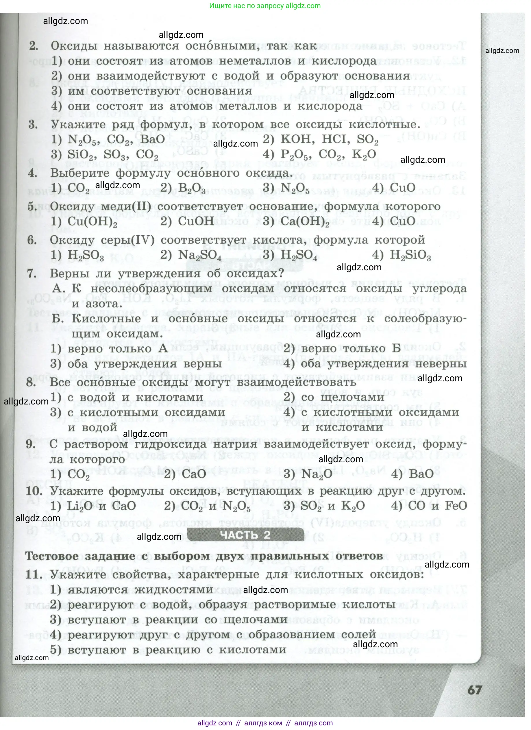 Химия, 8 класс Проверочные и контрольные работы, авторы: Габриелян Олег Саргисович, Лысова Галина Георгиевна, издательство Просвещение, Москва, 2023, белого цвета, страница 67