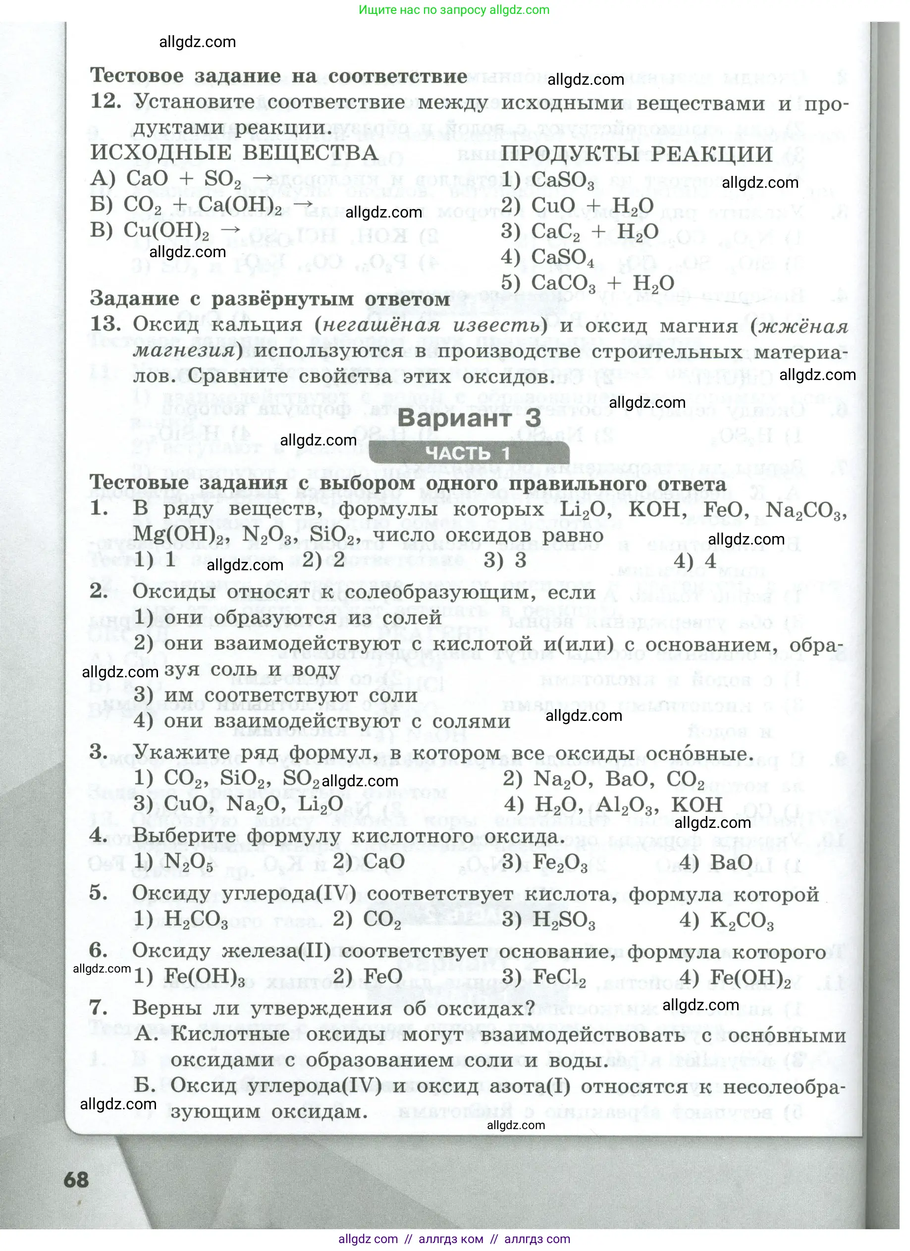 Химия, 8 класс Проверочные и контрольные работы, авторы: Габриелян Олег Саргисович, Лысова Галина Георгиевна, издательство Просвещение, Москва, 2023, белого цвета, страница 68