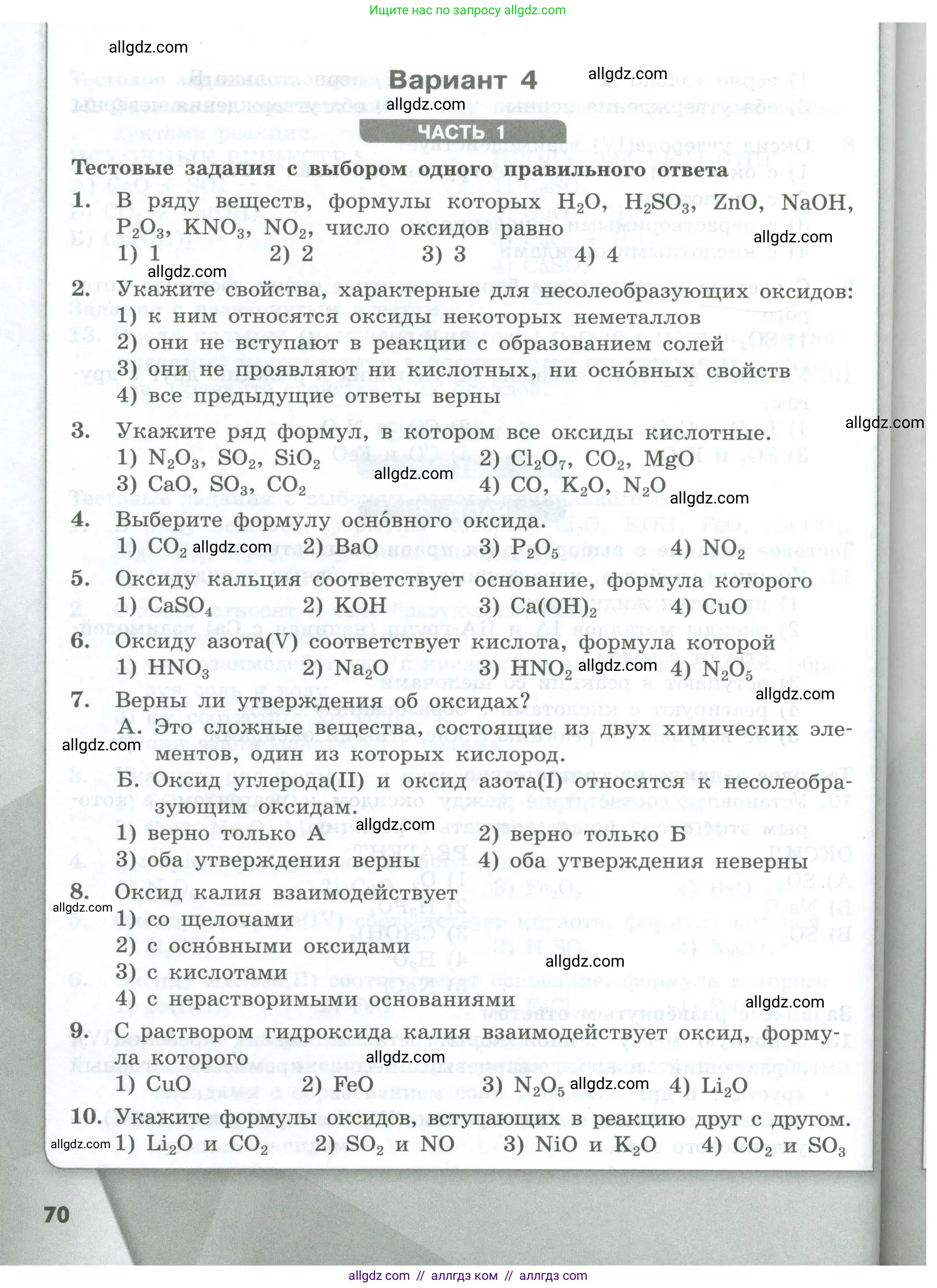 Химия, 8 класс Проверочные и контрольные работы, авторы: Габриелян Олег Саргисович, Лысова Галина Георгиевна, издательство Просвещение, Москва, 2023, белого цвета, страница 70