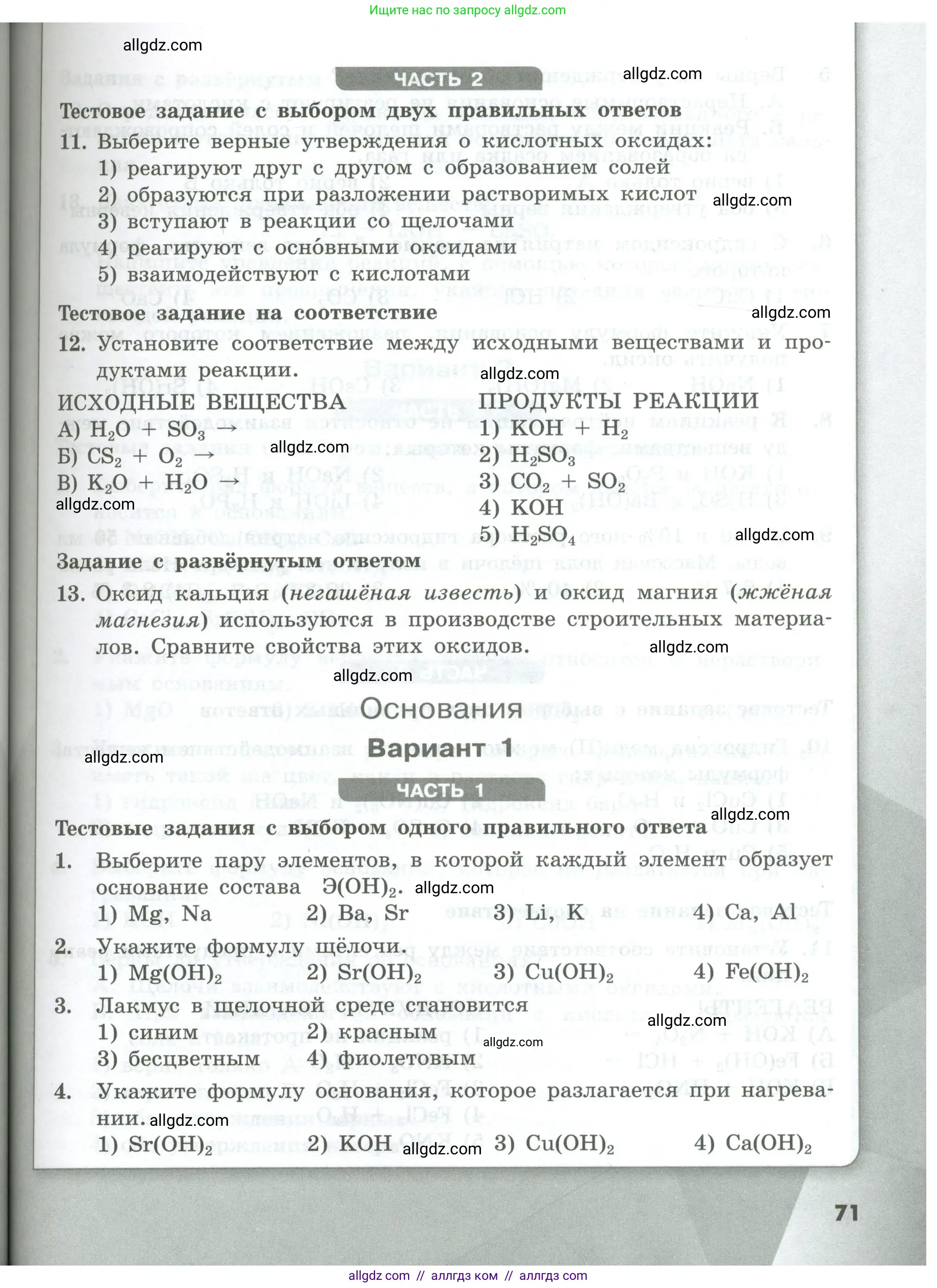 Химия, 8 класс Проверочные и контрольные работы, авторы: Габриелян Олег Саргисович, Лысова Галина Георгиевна, издательство Просвещение, Москва, 2023, белого цвета, страница 71