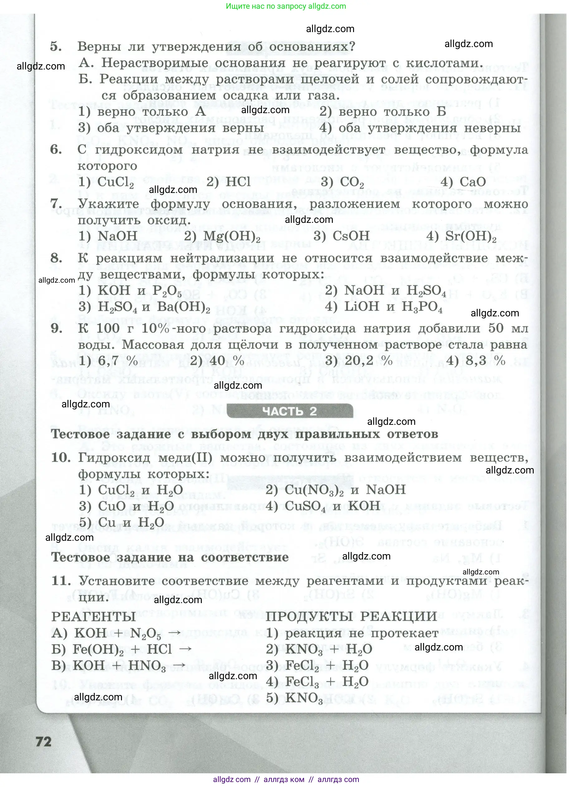 Химия, 8 класс Проверочные и контрольные работы, авторы: Габриелян Олег Саргисович, Лысова Галина Георгиевна, издательство Просвещение, Москва, 2023, белого цвета, страница 72
