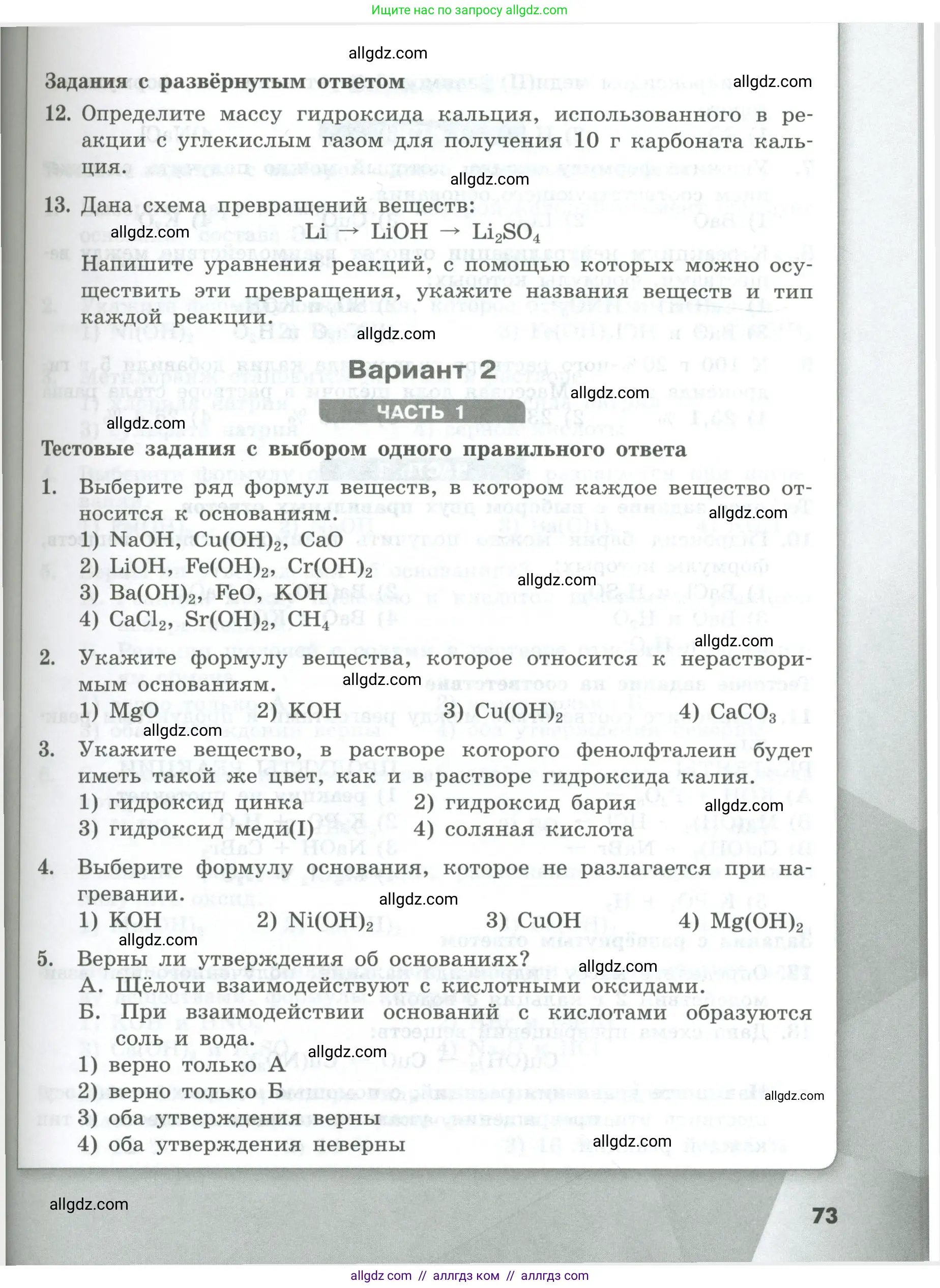 Химия, 8 класс Проверочные и контрольные работы, авторы: Габриелян Олег Саргисович, Лысова Галина Георгиевна, издательство Просвещение, Москва, 2023, белого цвета, страница 73