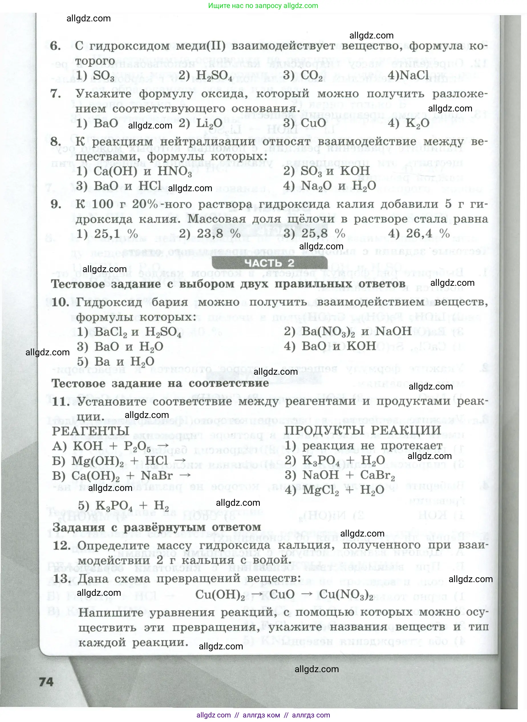 Химия, 8 класс Проверочные и контрольные работы, авторы: Габриелян Олег Саргисович, Лысова Галина Георгиевна, издательство Просвещение, Москва, 2023, белого цвета, страница 74