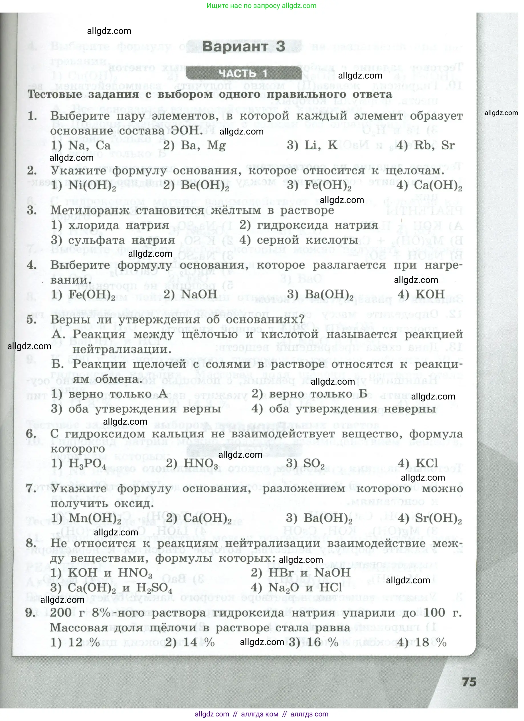 Химия, 8 класс Проверочные и контрольные работы, авторы: Габриелян Олег Саргисович, Лысова Галина Георгиевна, издательство Просвещение, Москва, 2023, белого цвета, страница 75