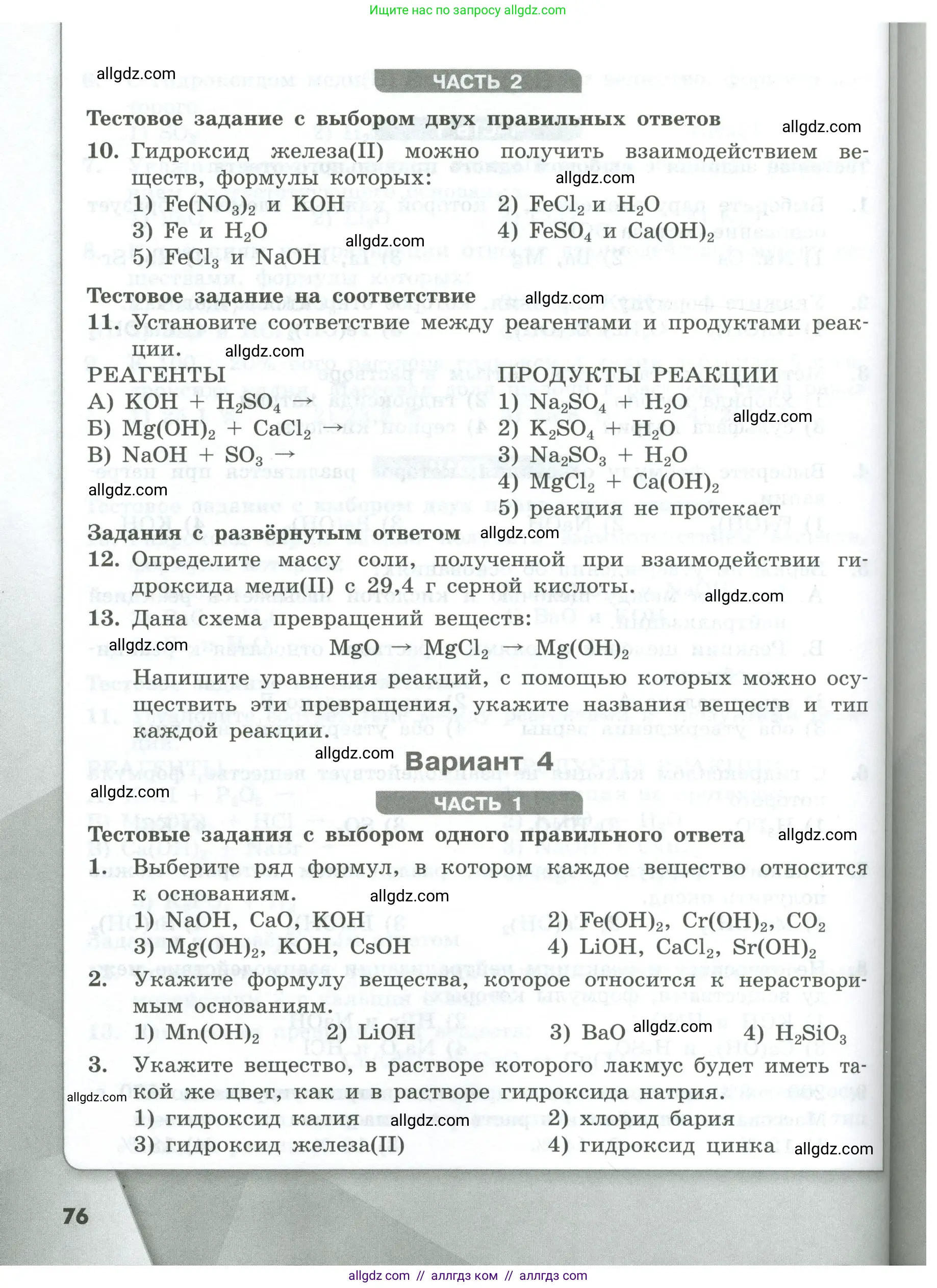 Химия, 8 класс Проверочные и контрольные работы, авторы: Габриелян Олег Саргисович, Лысова Галина Георгиевна, издательство Просвещение, Москва, 2023, белого цвета, страница 76