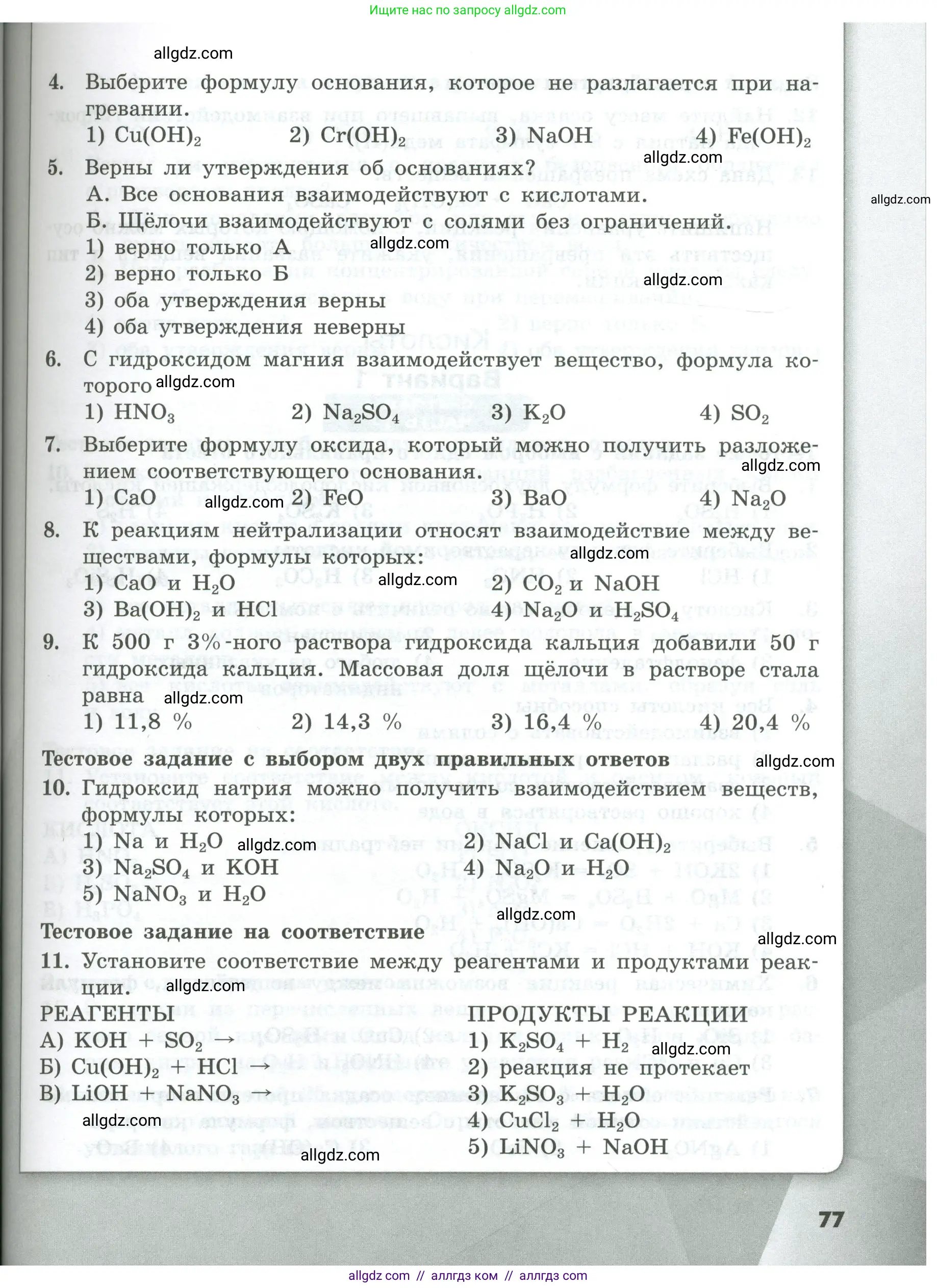 Химия, 8 класс Проверочные и контрольные работы, авторы: Габриелян Олег Саргисович, Лысова Галина Георгиевна, издательство Просвещение, Москва, 2023, белого цвета, страница 77