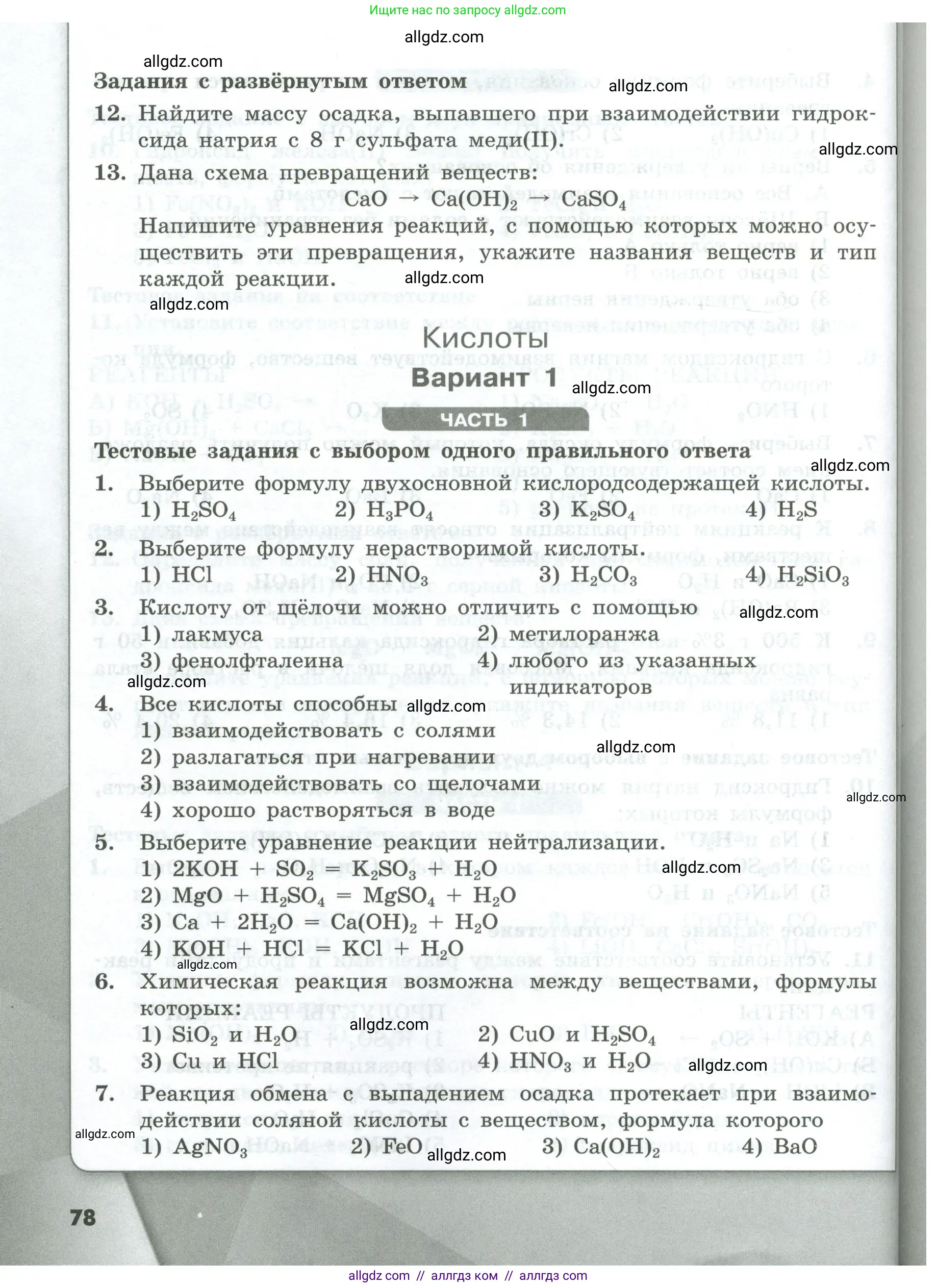 Химия, 8 класс Проверочные и контрольные работы, авторы: Габриелян Олег Саргисович, Лысова Галина Георгиевна, издательство Просвещение, Москва, 2023, белого цвета, страница 78