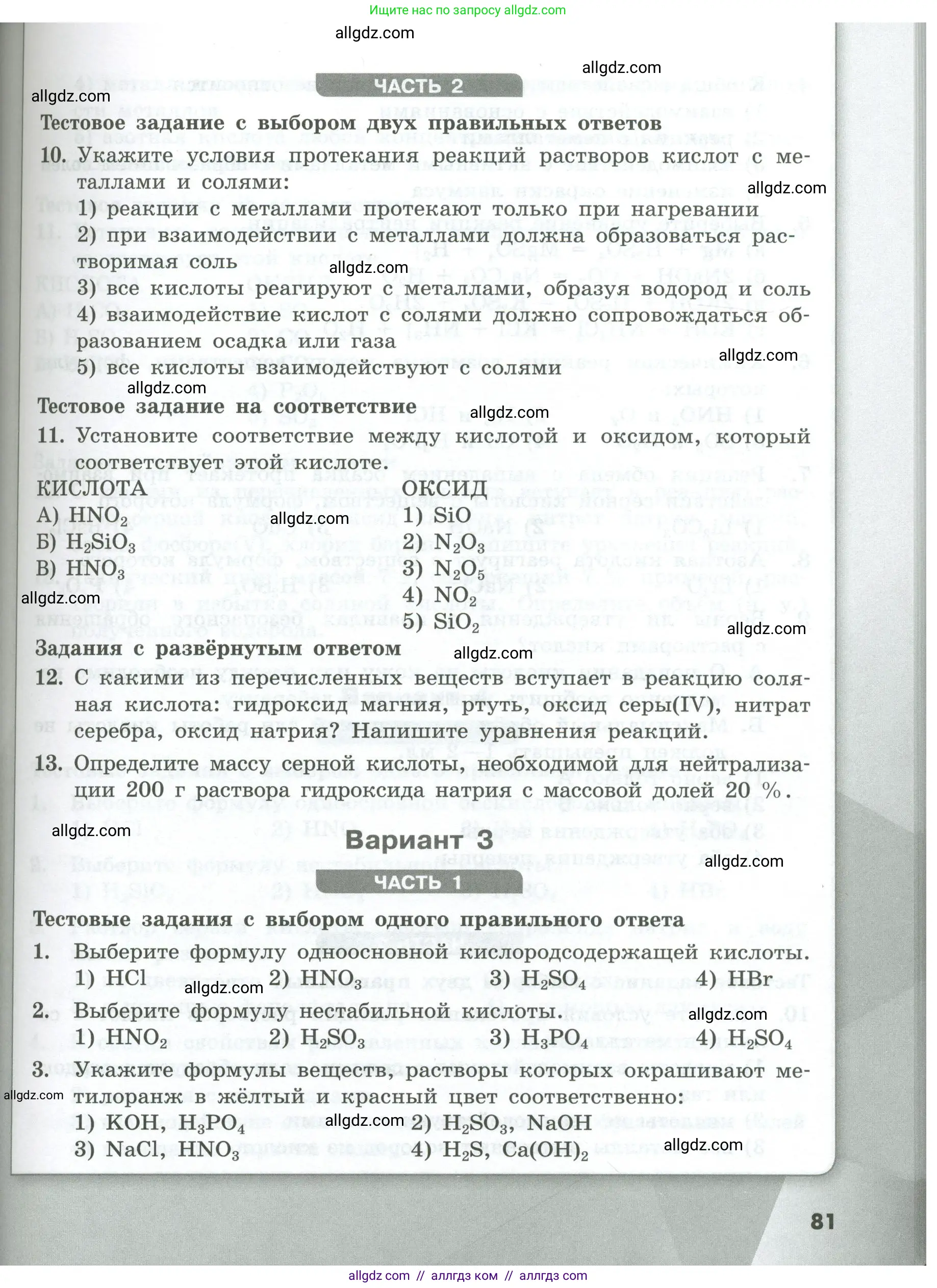 Химия, 8 класс Проверочные и контрольные работы, авторы: Габриелян Олег Саргисович, Лысова Галина Георгиевна, издательство Просвещение, Москва, 2023, белого цвета, страница 81