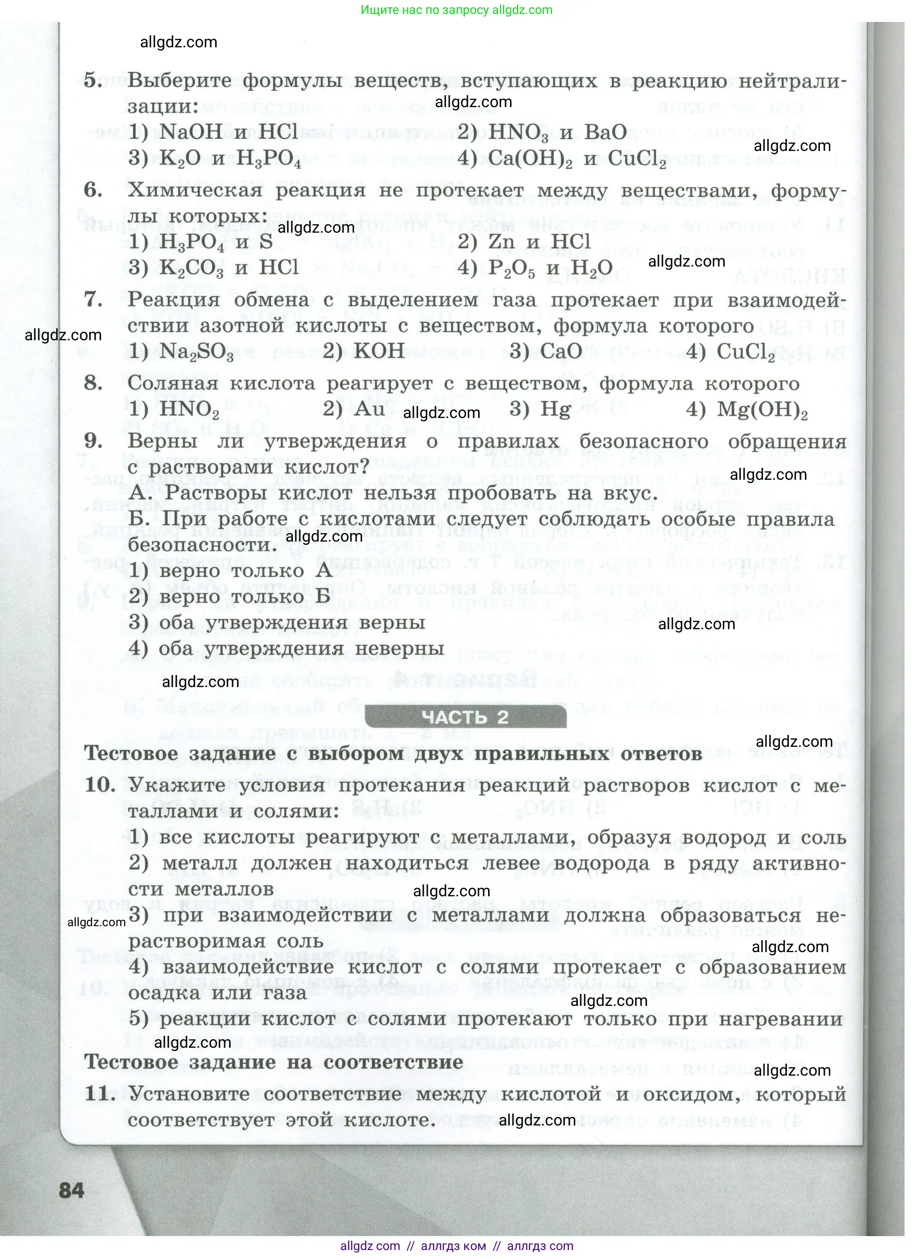 Химия, 8 класс Проверочные и контрольные работы, авторы: Габриелян Олег Саргисович, Лысова Галина Георгиевна, издательство Просвещение, Москва, 2023, белого цвета, страница 84