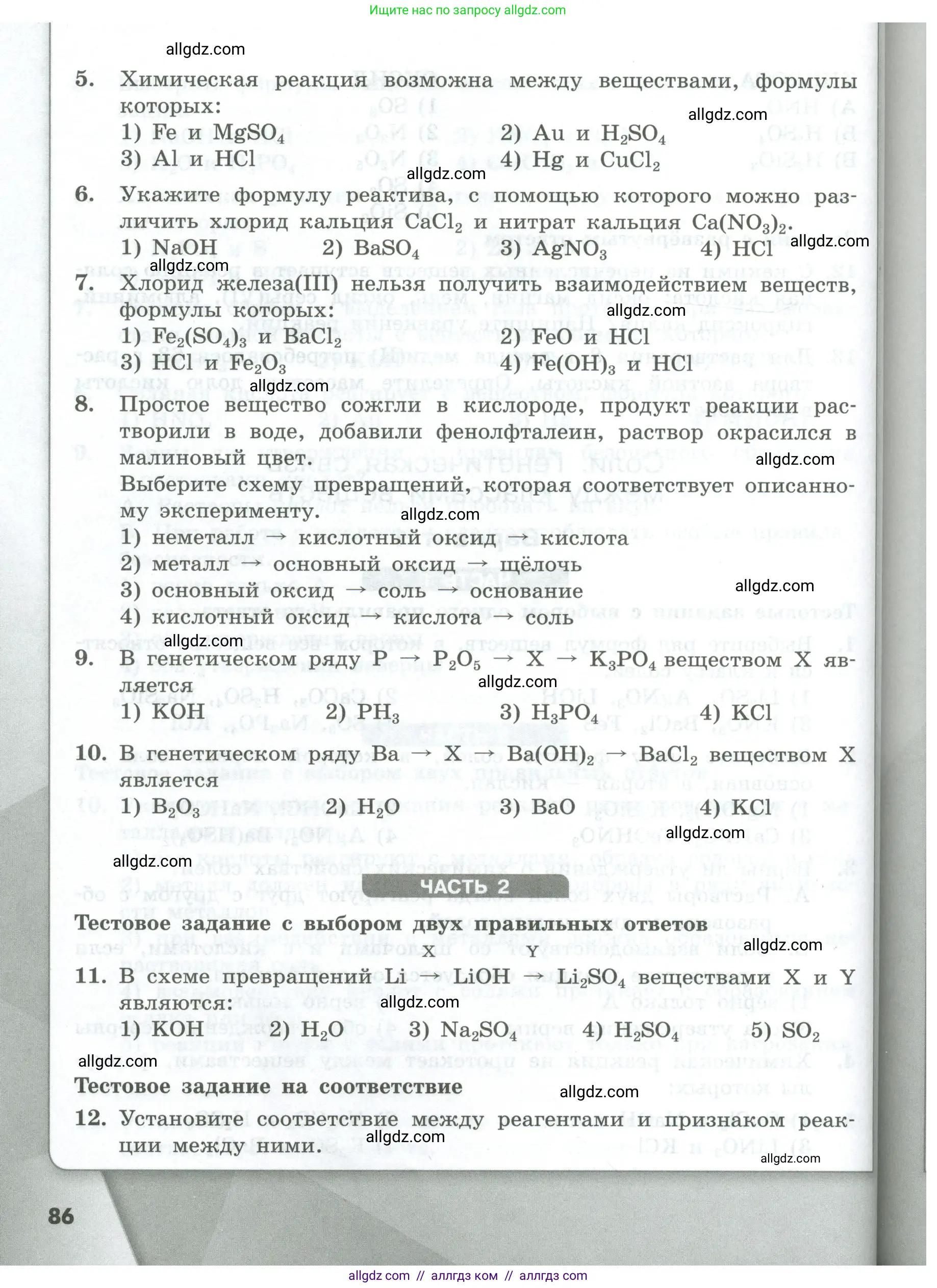 Химия, 8 класс Проверочные и контрольные работы, авторы: Габриелян Олег Саргисович, Лысова Галина Георгиевна, издательство Просвещение, Москва, 2023, белого цвета, страница 86