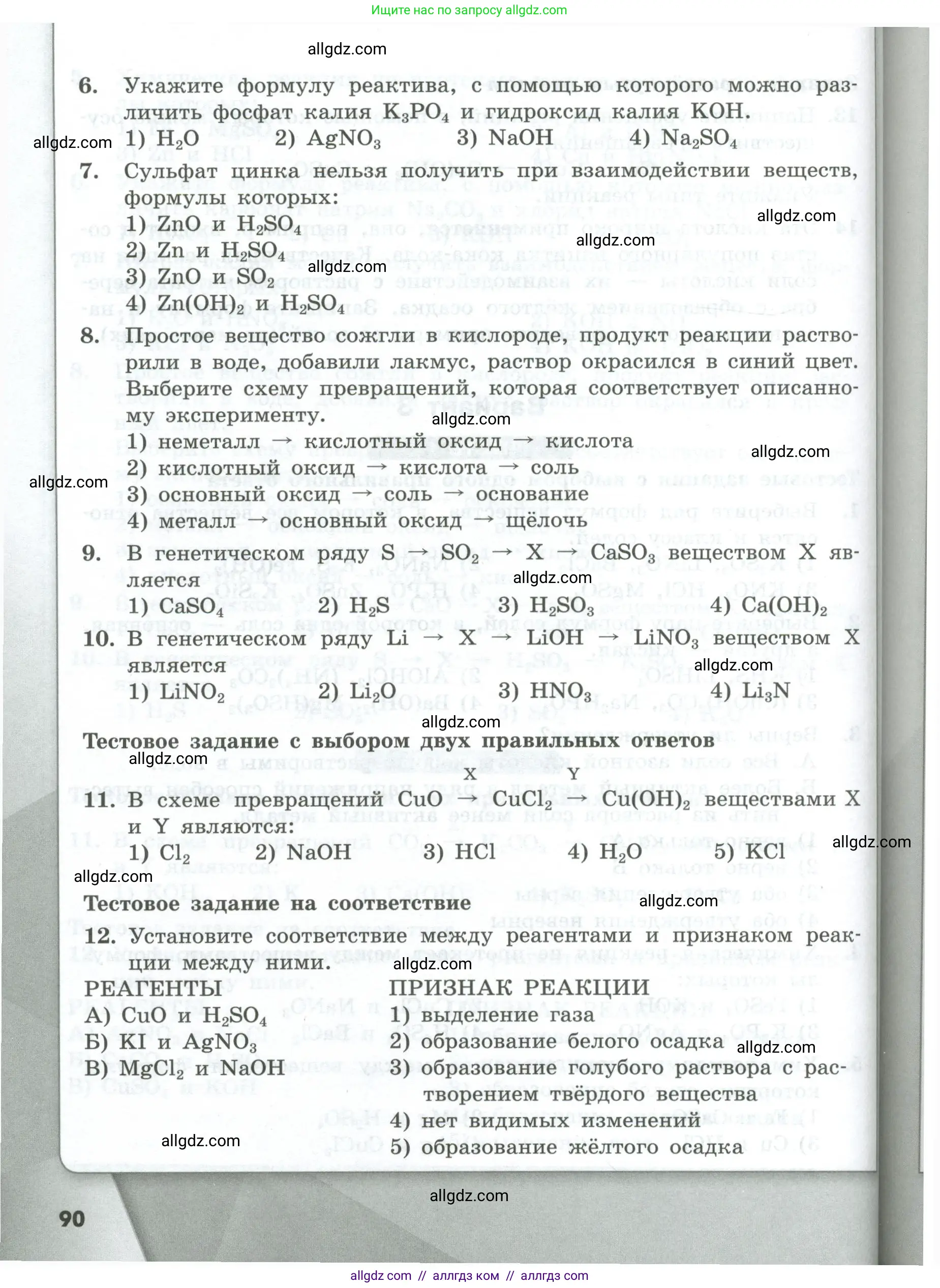 Химия, 8 класс Проверочные и контрольные работы, авторы: Габриелян Олег Саргисович, Лысова Галина Георгиевна, издательство Просвещение, Москва, 2023, белого цвета, страница 90