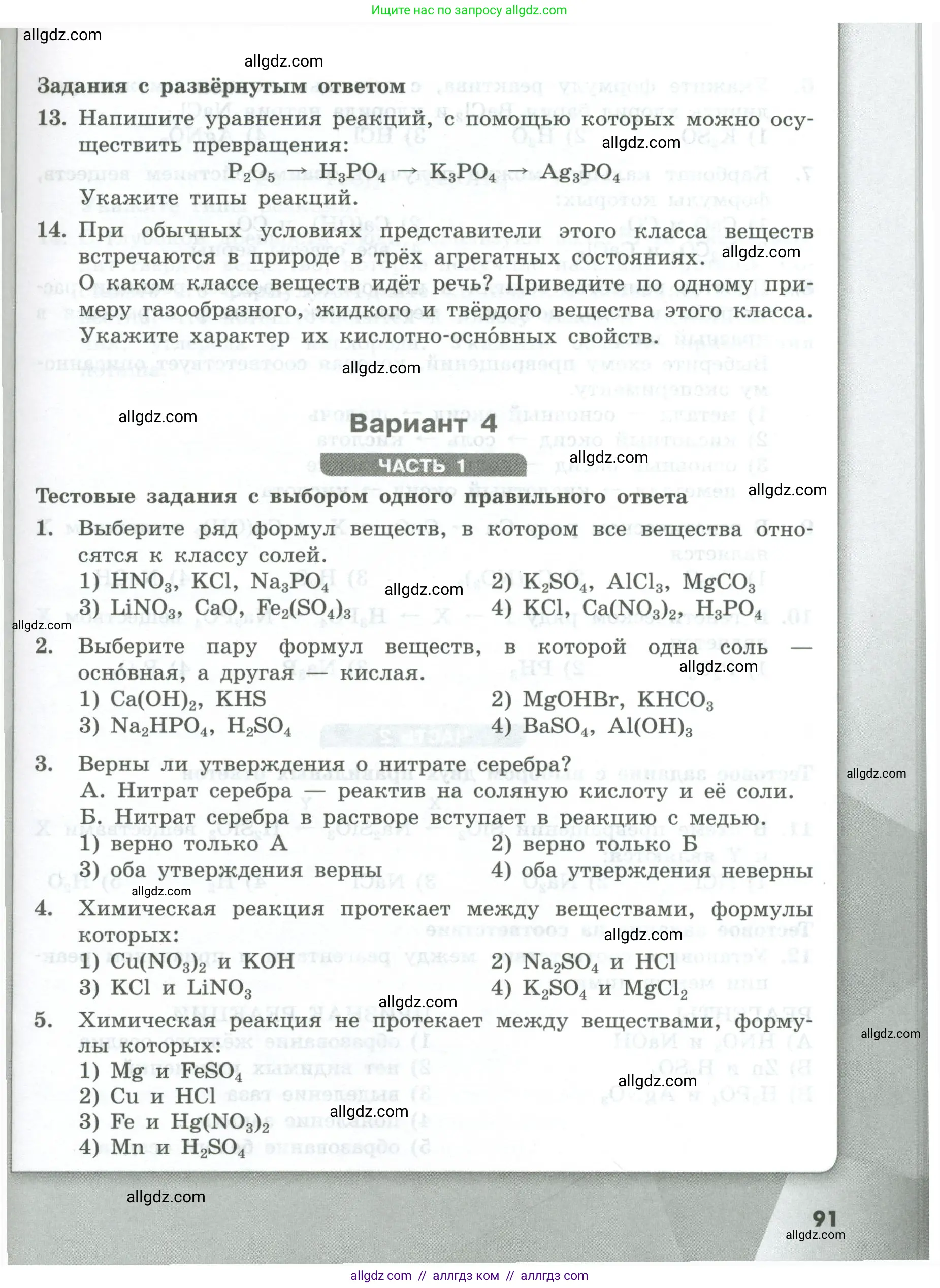 Химия, 8 класс Проверочные и контрольные работы, авторы: Габриелян Олег Саргисович, Лысова Галина Георгиевна, издательство Просвещение, Москва, 2023, белого цвета, страница 91