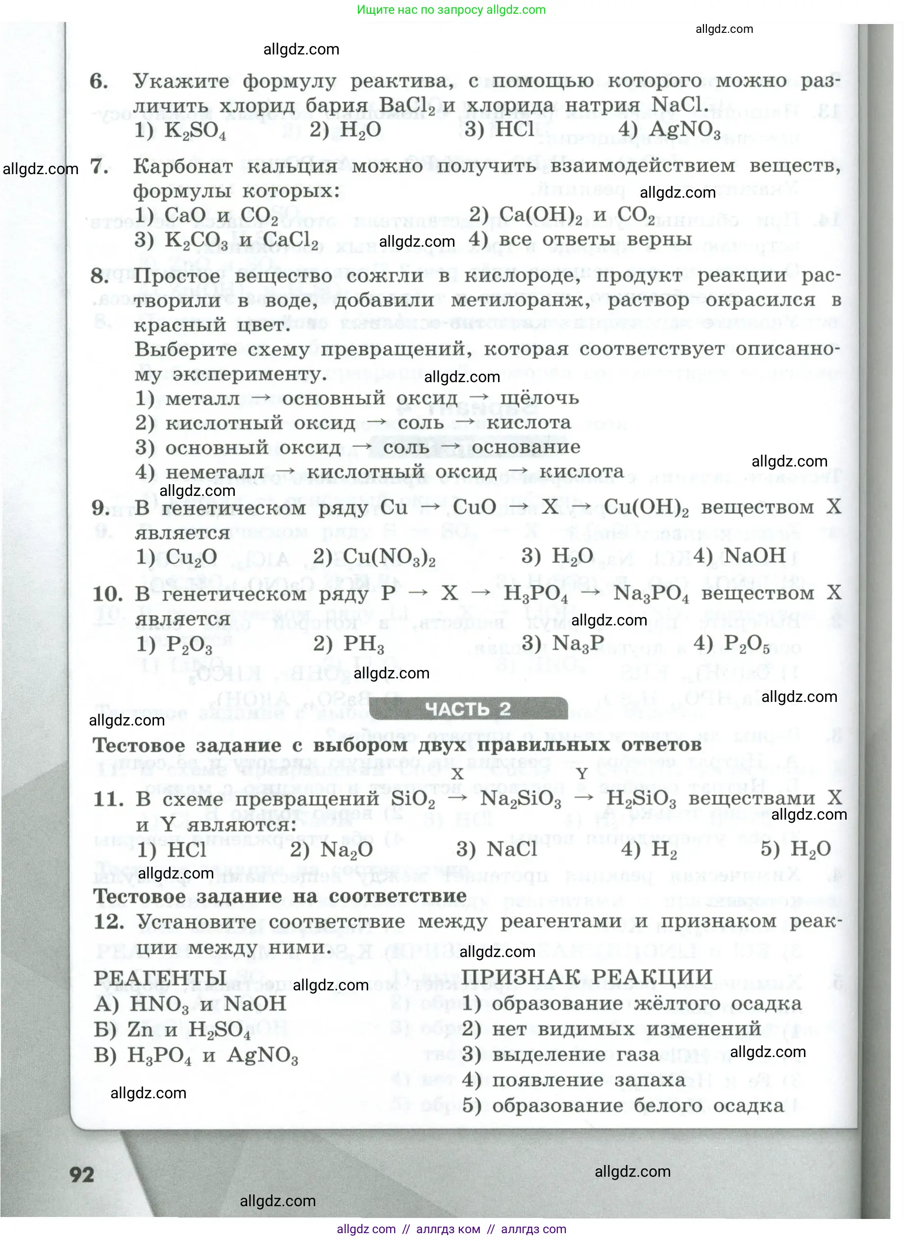 Химия, 8 класс Проверочные и контрольные работы, авторы: Габриелян Олег Саргисович, Лысова Галина Георгиевна, издательство Просвещение, Москва, 2023, белого цвета, страница 92