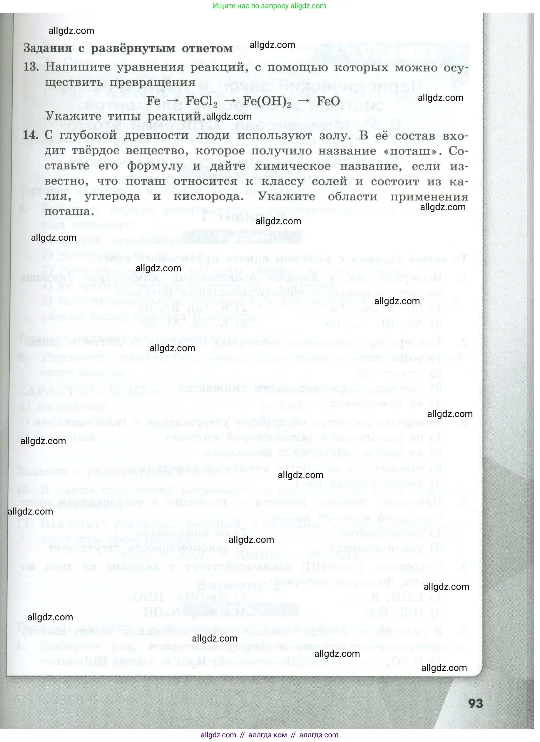 Химия, 8 класс Проверочные и контрольные работы, авторы: Габриелян Олег Саргисович, Лысова Галина Георгиевна, издательство Просвещение, Москва, 2023, белого цвета, страница 93