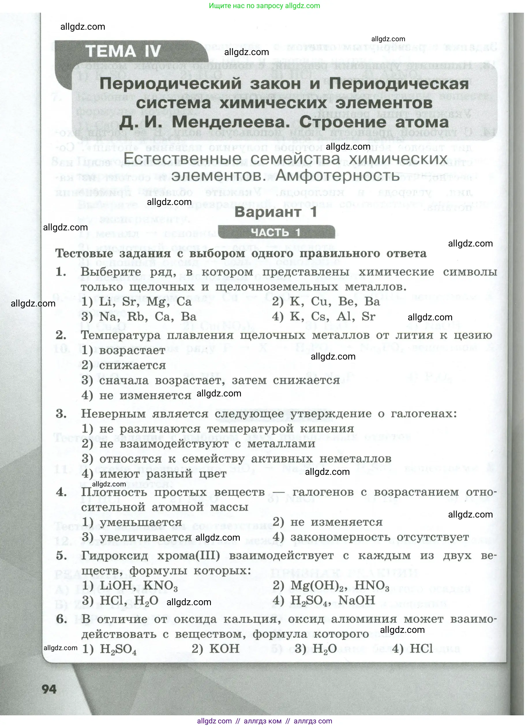 Химия, 8 класс Проверочные и контрольные работы, авторы: Габриелян Олег Саргисович, Лысова Галина Георгиевна, издательство Просвещение, Москва, 2023, белого цвета, страница 94