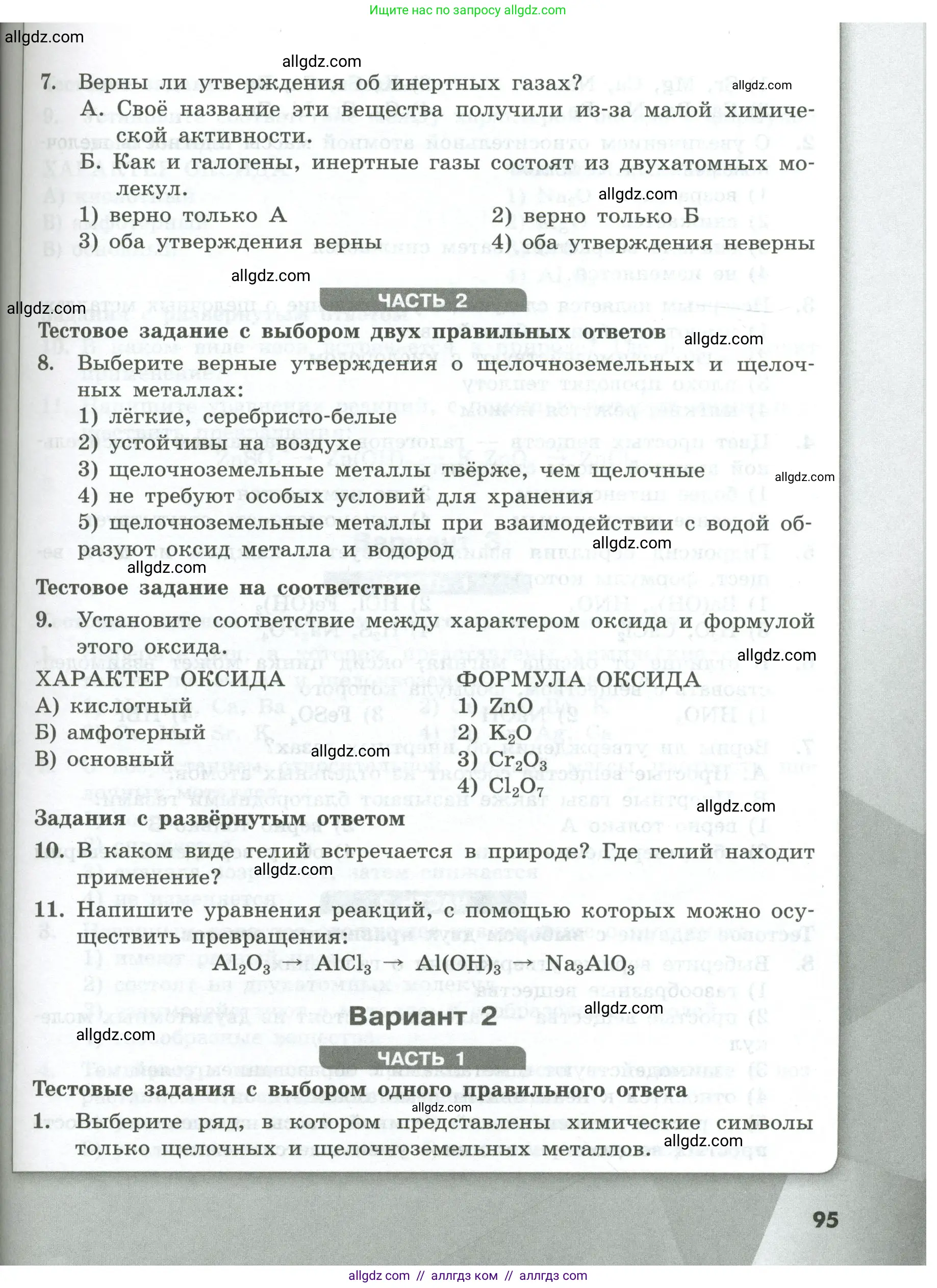 Химия, 8 класс Проверочные и контрольные работы, авторы: Габриелян Олег Саргисович, Лысова Галина Георгиевна, издательство Просвещение, Москва, 2023, белого цвета, страница 95