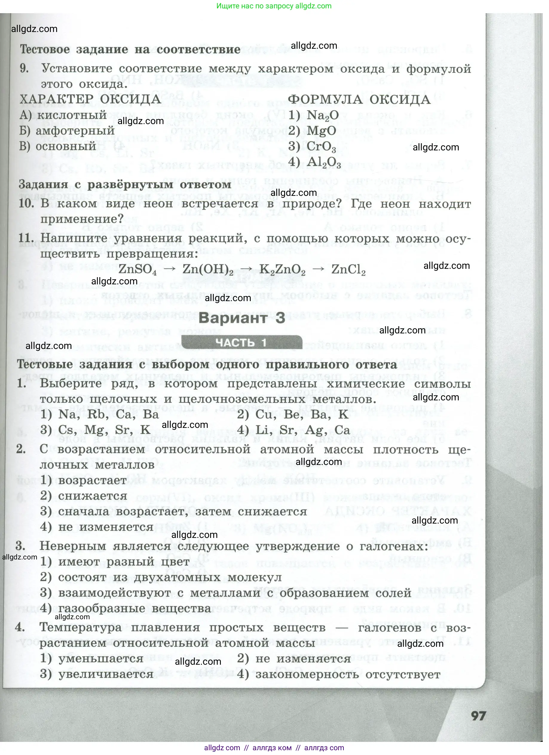 Химия, 8 класс Проверочные и контрольные работы, авторы: Габриелян Олег Саргисович, Лысова Галина Георгиевна, издательство Просвещение, Москва, 2023, белого цвета, страница 97