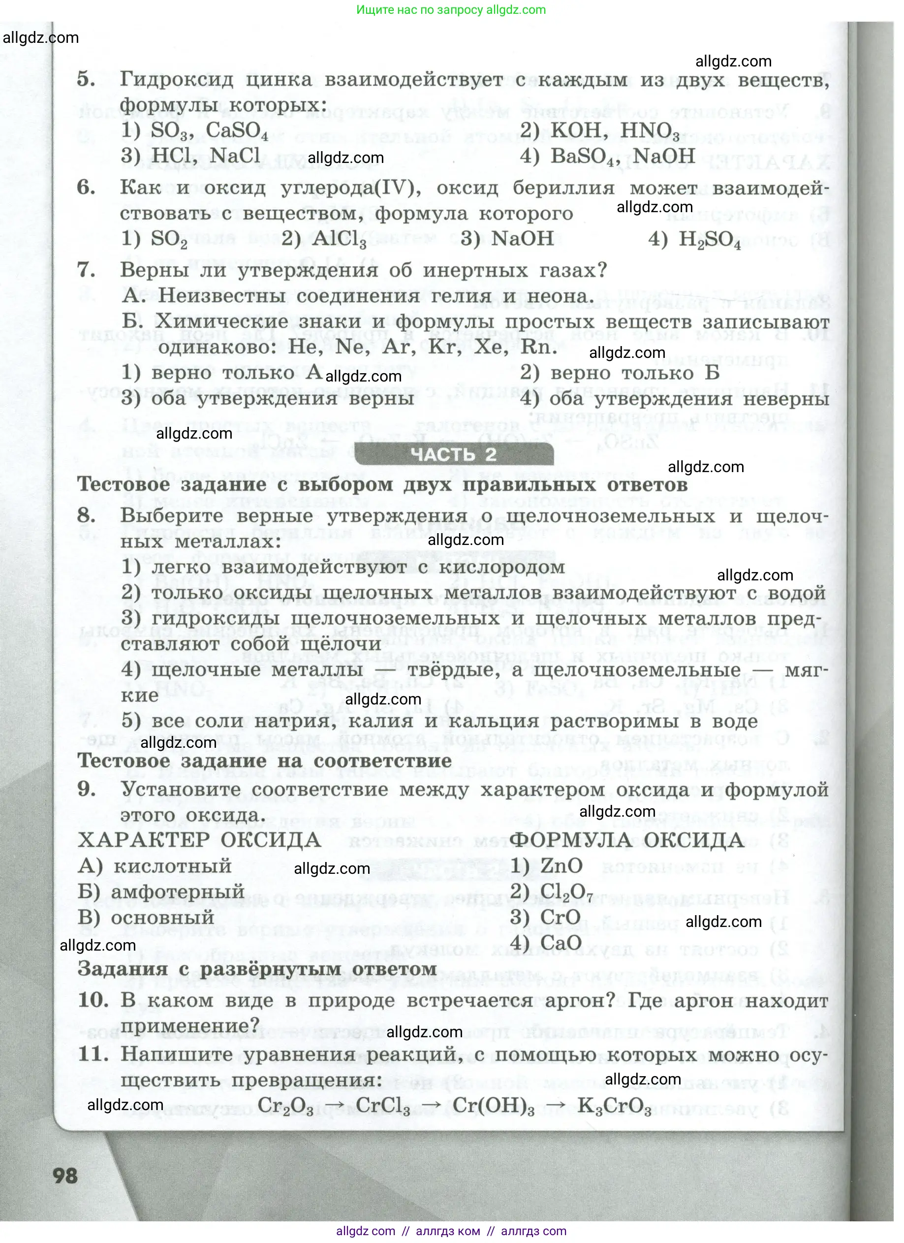 Химия, 8 класс Проверочные и контрольные работы, авторы: Габриелян Олег Саргисович, Лысова Галина Георгиевна, издательство Просвещение, Москва, 2023, белого цвета, страница 98
