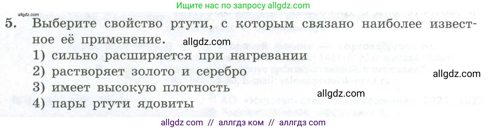 Химия, 8 класс Проверочные и контрольные работы, авторы: Габриелян Олег Саргисович, Лысова Галина Георгиевна, издательство Просвещение, Москва, 2023, белого цвета, страница 4, номер 5, Условие