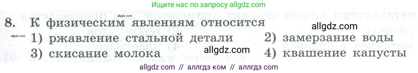 Химия, 8 класс Проверочные и контрольные работы, авторы: Габриелян Олег Саргисович, Лысова Галина Георгиевна, издательство Просвещение, Москва, 2023, белого цвета, страница 7, номер 8, Условие