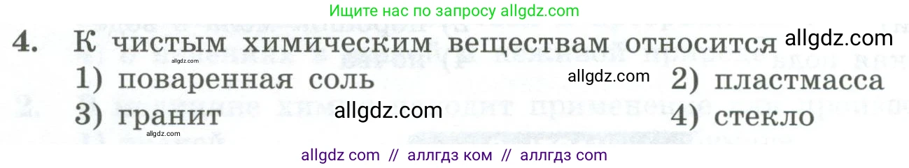 Химия, 8 класс Проверочные и контрольные работы, авторы: Габриелян Олег Саргисович, Лысова Галина Георгиевна, издательство Просвещение, Москва, 2023, белого цвета, страница 8, номер 4, Условие