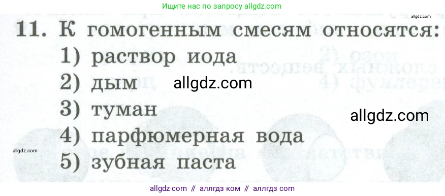 Химия, 8 класс Проверочные и контрольные работы, авторы: Габриелян Олег Саргисович, Лысова Галина Георгиевна, издательство Просвещение, Москва, 2023, белого цвета, страница 11, номер 11, Условие