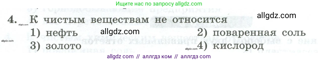 Химия, 8 класс Проверочные и контрольные работы, авторы: Габриелян Олег Саргисович, Лысова Галина Георгиевна, издательство Просвещение, Москва, 2023, белого цвета, страница 10, номер 4, Условие