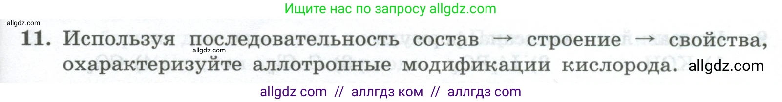 Химия, 8 класс Проверочные и контрольные работы, авторы: Габриелян Олег Саргисович, Лысова Галина Георгиевна, издательство Просвещение, Москва, 2023, белого цвета, страница 19, номер 11, Условие
