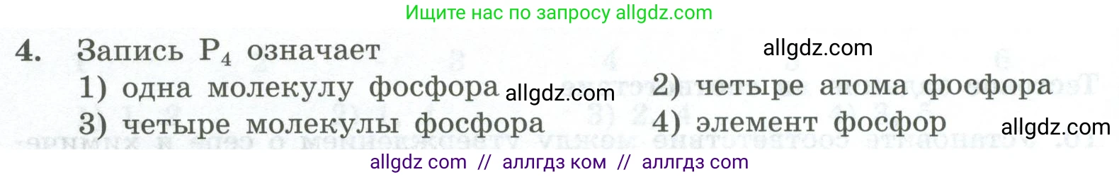 Химия, 8 класс Проверочные и контрольные работы, авторы: Габриелян Олег Саргисович, Лысова Галина Георгиевна, издательство Просвещение, Москва, 2023, белого цвета, страница 20, номер 4, Условие