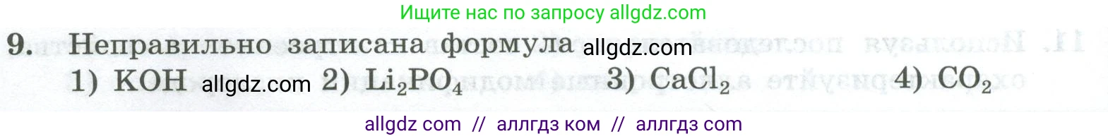 Химия, 8 класс Проверочные и контрольные работы, авторы: Габриелян Олег Саргисович, Лысова Галина Георгиевна, издательство Просвещение, Москва, 2023, белого цвета, страница 20, номер 9, Условие