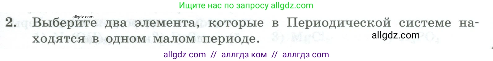 Химия, 8 класс Проверочные и контрольные работы, авторы: Габриелян Олег Саргисович, Лысова Галина Георгиевна, издательство Просвещение, Москва, 2023, белого цвета, страница 21, номер 2, Условие