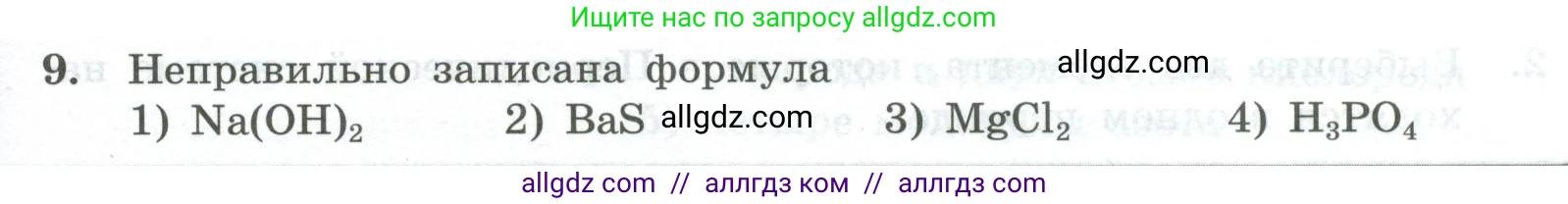 Химия, 8 класс Проверочные и контрольные работы, авторы: Габриелян Олег Саргисович, Лысова Галина Георгиевна, издательство Просвещение, Москва, 2023, белого цвета, страница 23, номер 9, Условие