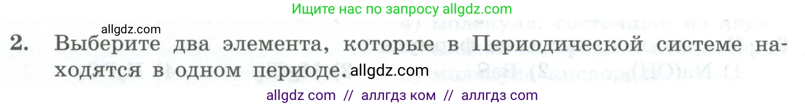 Химия, 8 класс Проверочные и контрольные работы, авторы: Габриелян Олег Саргисович, Лысова Галина Георгиевна, издательство Просвещение, Москва, 2023, белого цвета, страница 24, номер 2, Условие